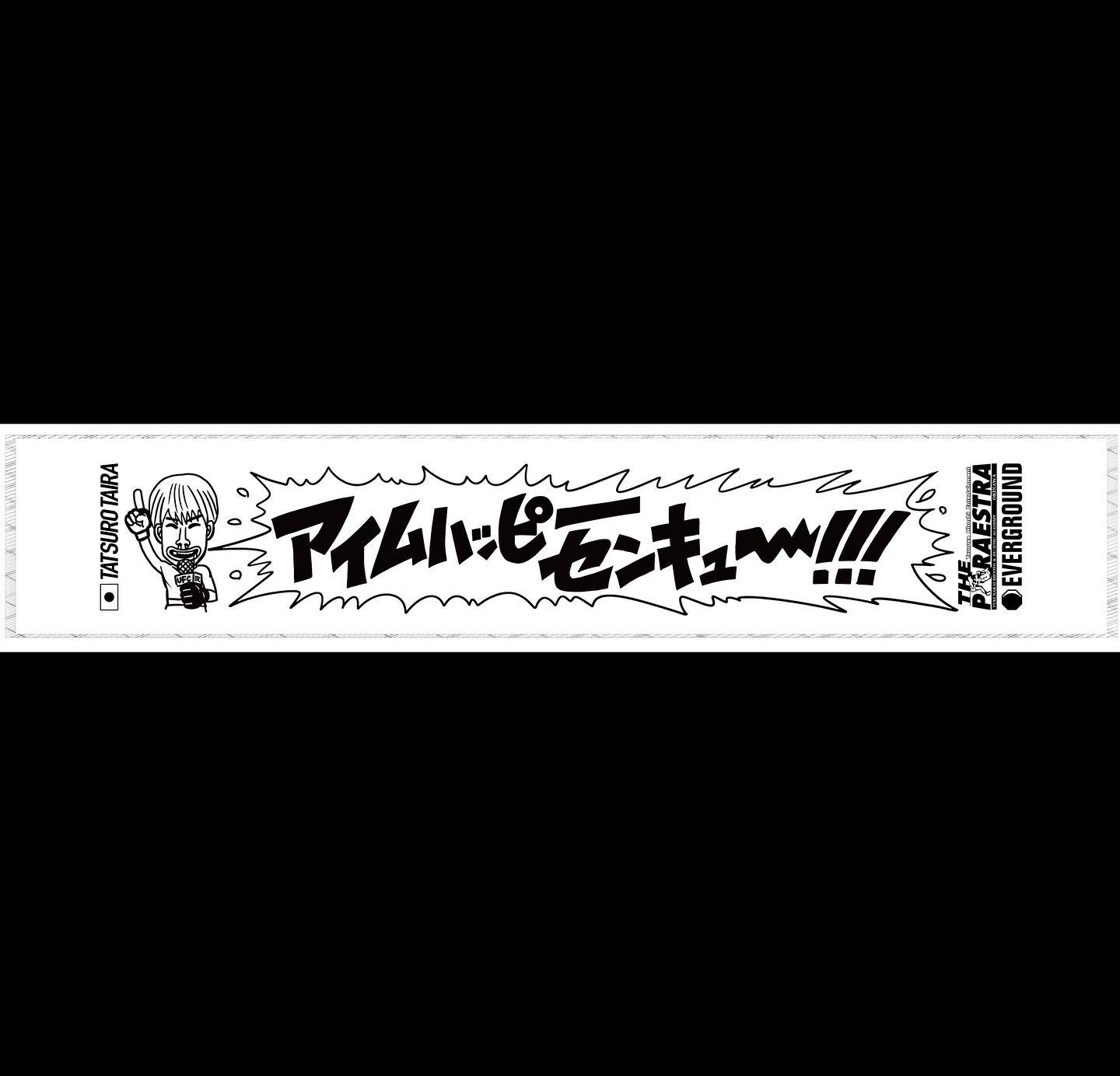 平良達郎応援タオル第二弾とTシャツの発売がスタート！ なんと 