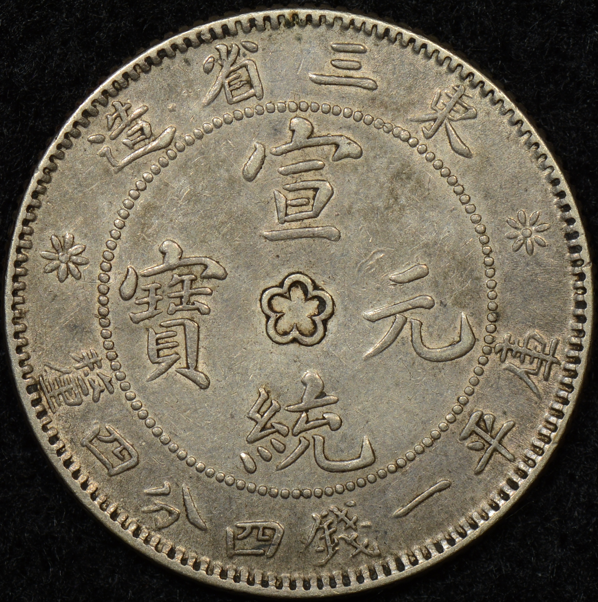 1944 Central Bank of Manchukuo 10 yuan note with dragons