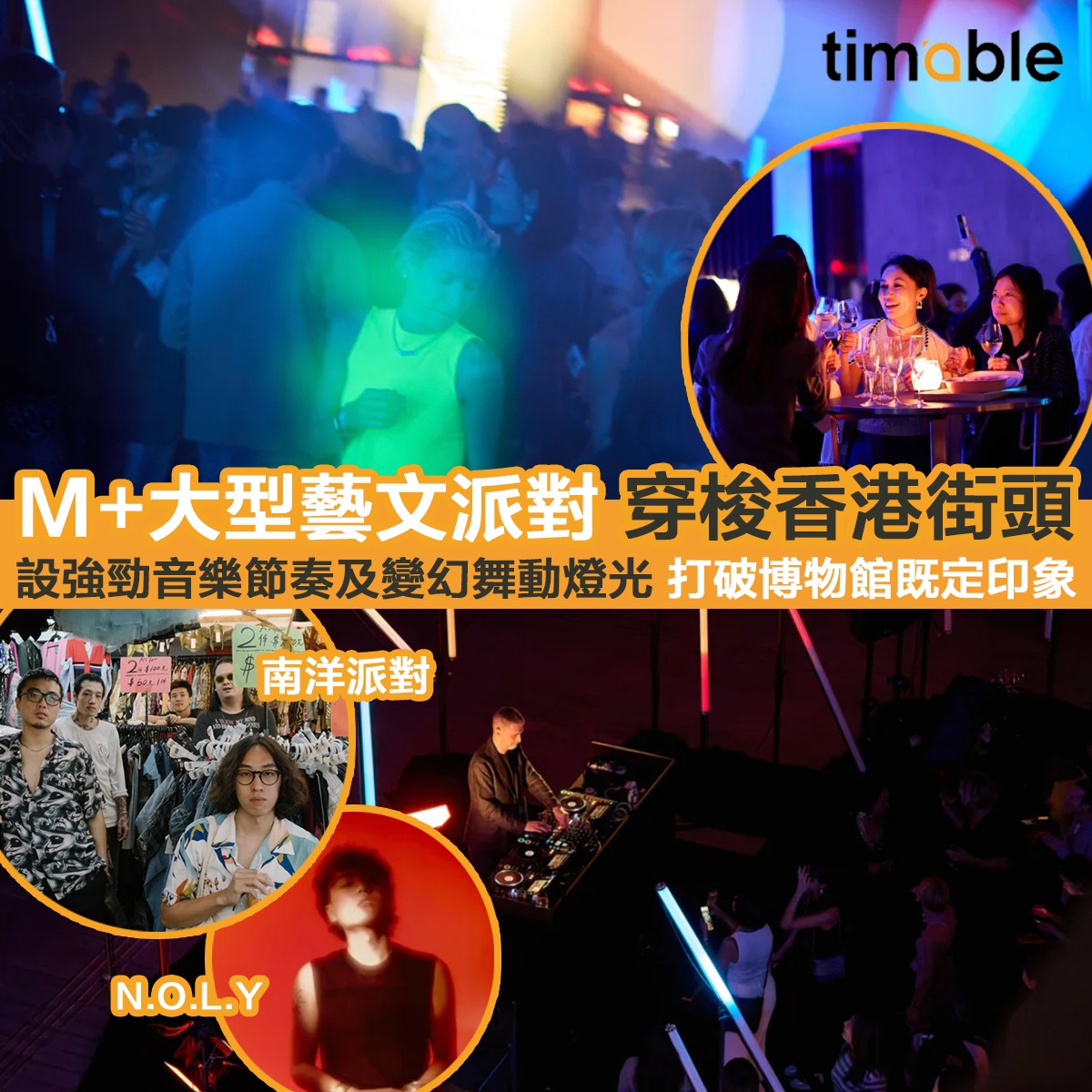 Timable - 【#timable周圍遊｜M+大型藝文派對 穿梭香港街頭 設強勁音樂節奏及變幻舞動燈光... | Facebook
