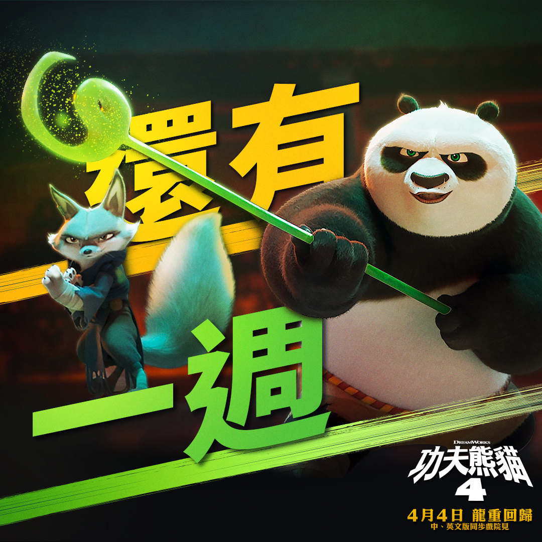 大家說說看，一隻會功夫又愛搞笑的熊貓哪裡找？... - DreamWorks Animation