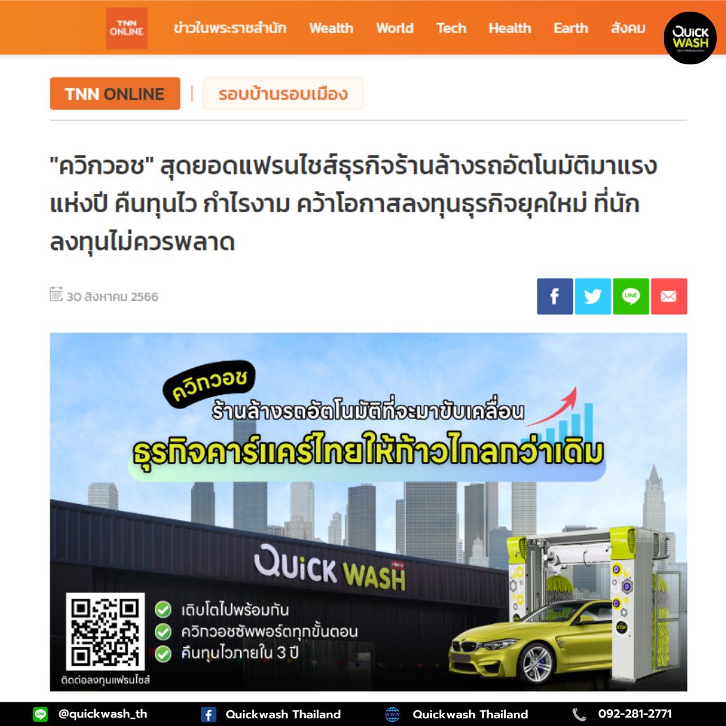 🤵‍♂️🚗 “ ควิกวอช ร้านล้างรถอัตโนมัติ... - Quickwash Thailand