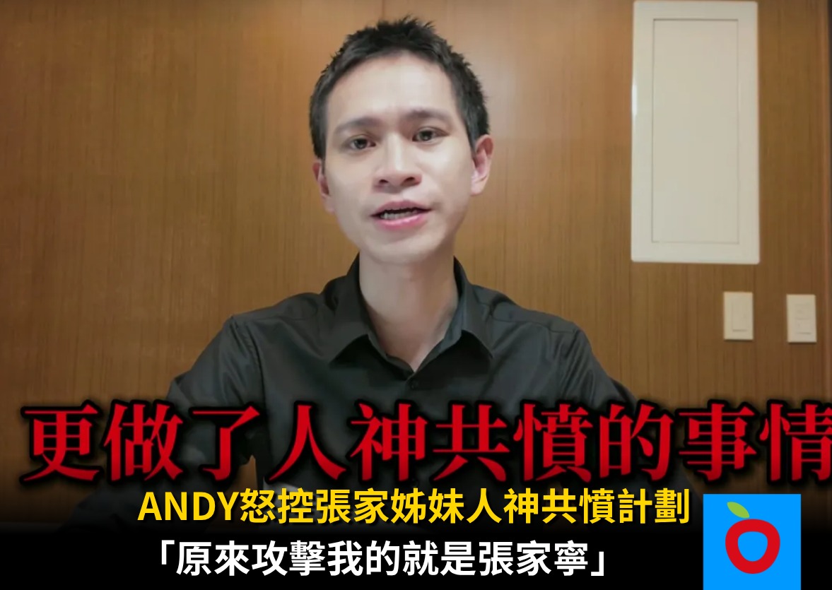 壹蘋新聞網 - Andy一直以來都是針對群海公司與張家寧母親曾淑惠，看了卷宗才發現，事發後張家寧就找人要處理他，甚至還... | Facebook