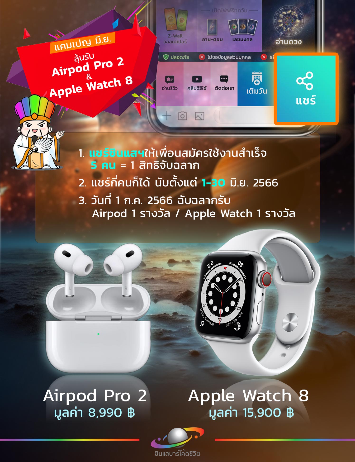 📣แจกฟรี AirPod Pro 2 / Apple Watch 8... - ซินแสบาร์โค้ดชีวิต