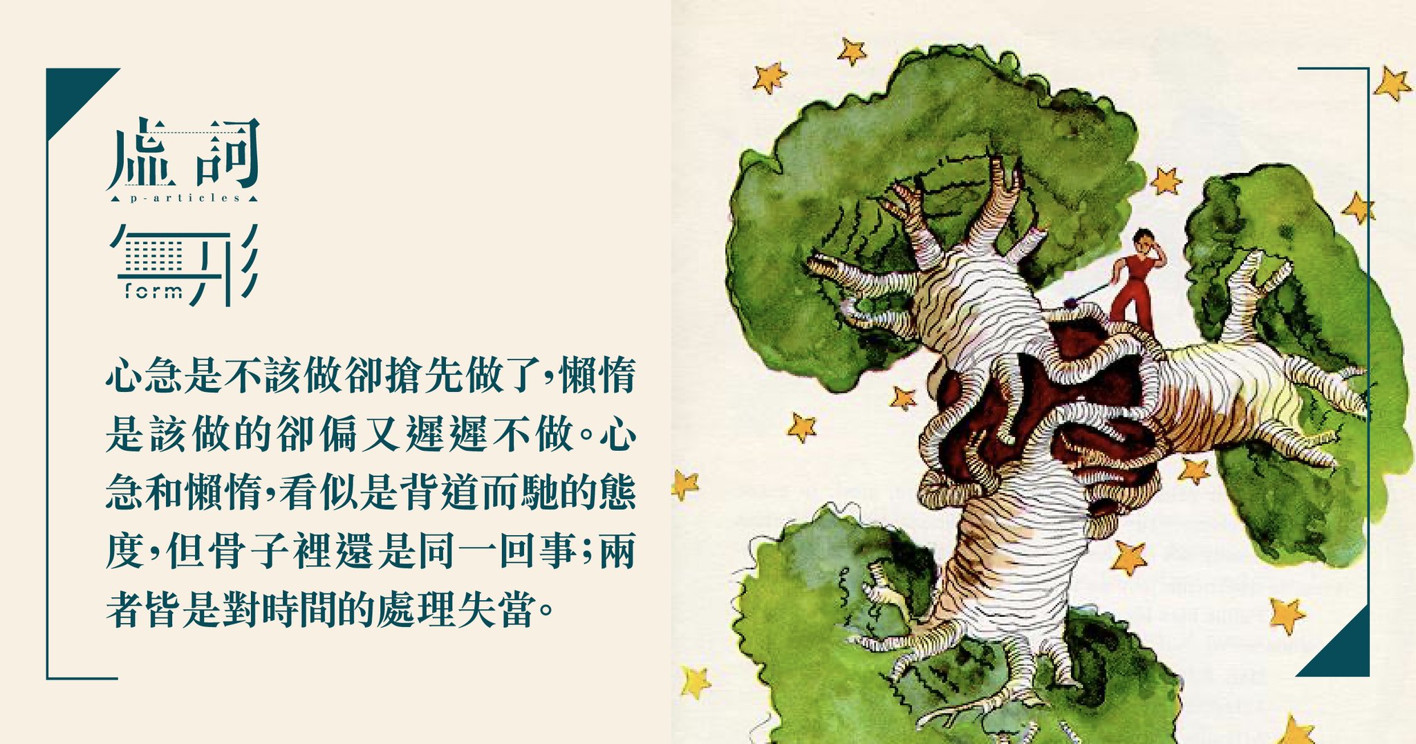 虛詞．無形 - 杜杜從半個世紀前的徵文比賽說起，談及幾則關於「拖延」的故事：那是六、七十年代泡在海運大廈的Café...
