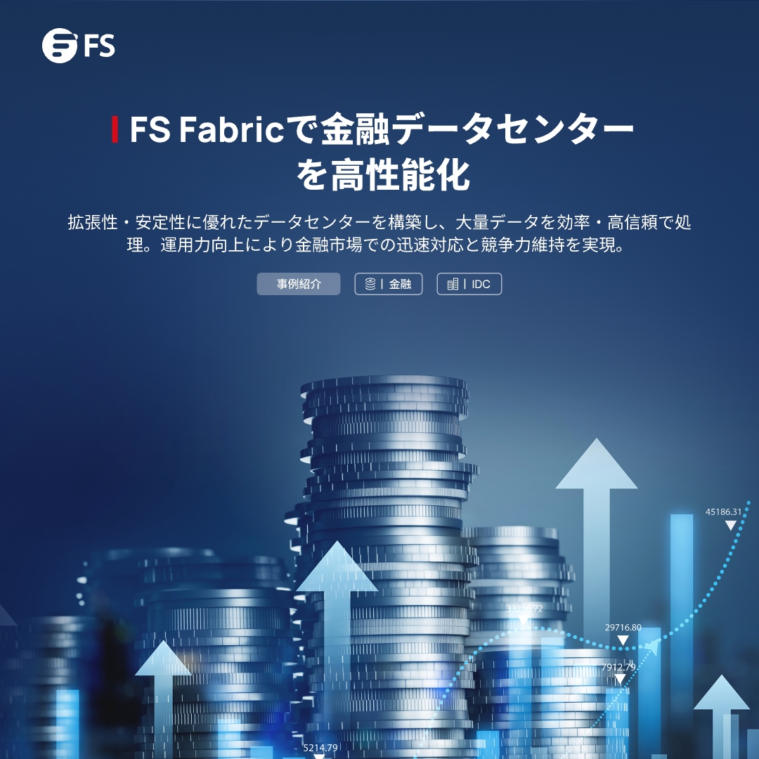 FS ジャパン - 【#お客様導入事例：金融業界向けデータセンターにおけるFS Fabricソリューション導入】... | Facebook
