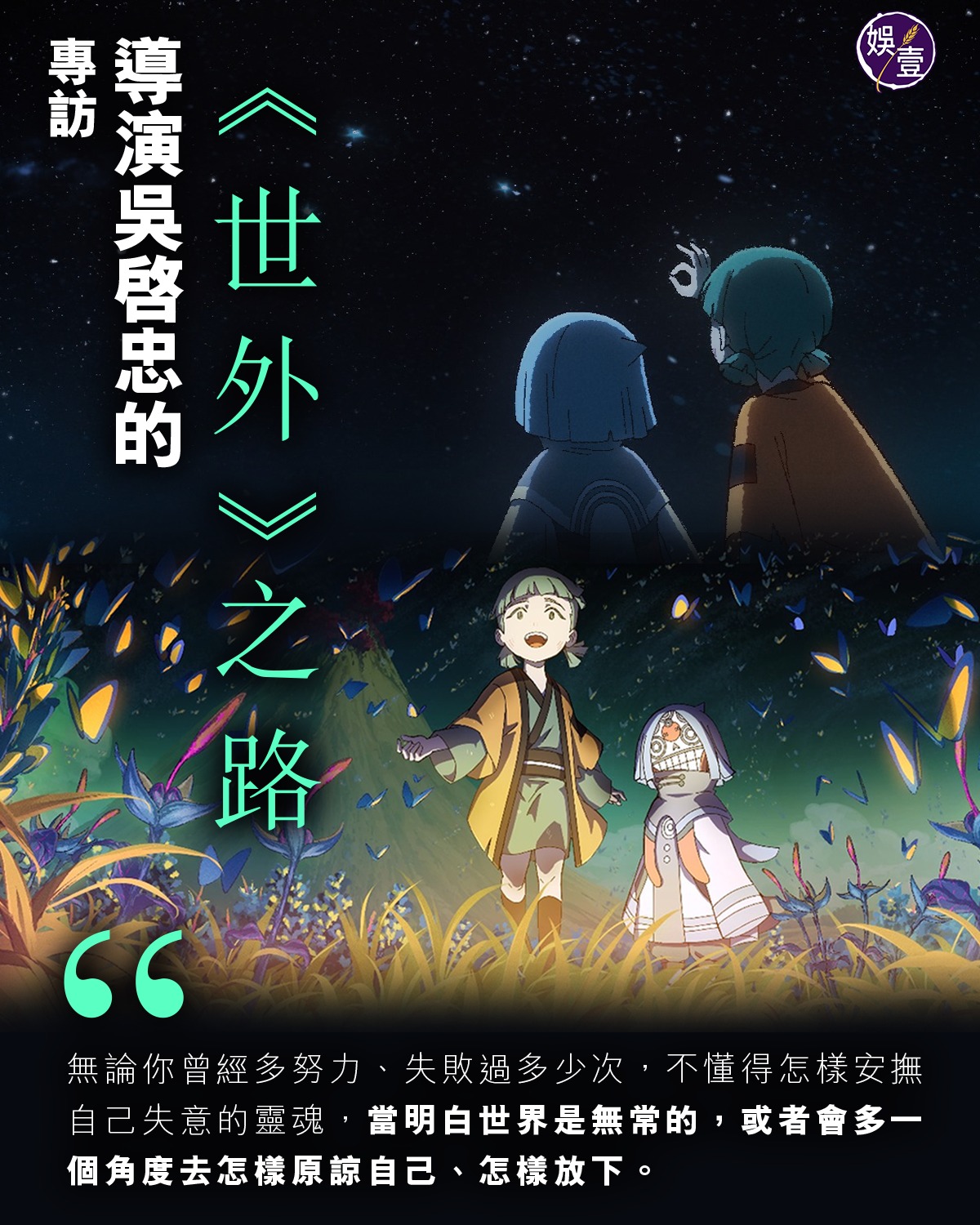 娛壹 - 專訪 導演吳啓忠的《世外》之路 開畫單日票房突破一百萬元，四日已累積四百萬的香港長篇動畫《世外》（Another World）談輪迴 ...