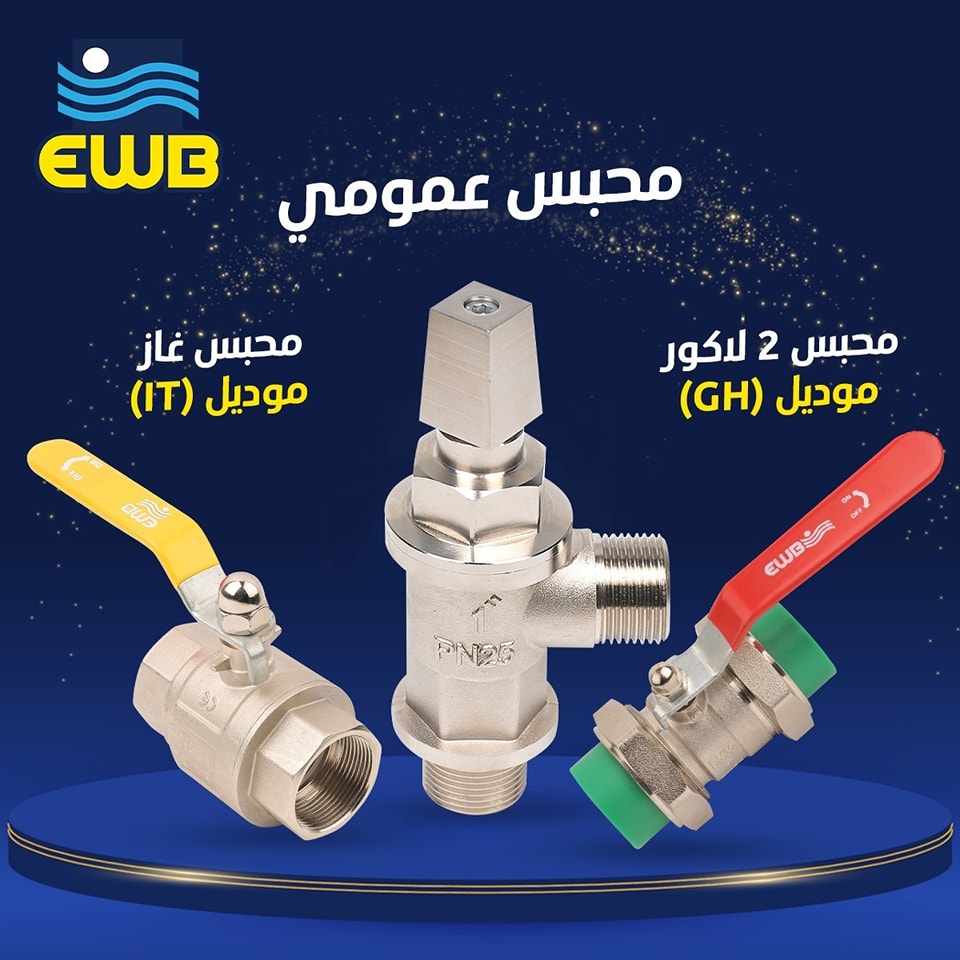 EWB - ( محبس 2 لاكور - محبس عمومي - محبس غاز ) من... | Facebook
