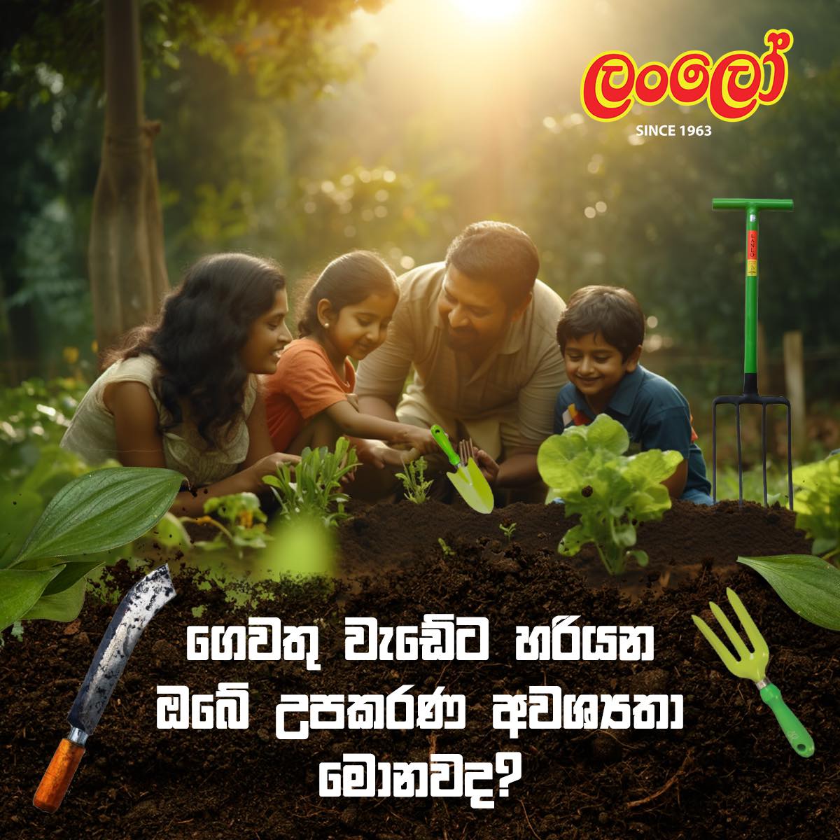 ගෙවත්තේ වැඩ... - Lankaloha ලංකාලෝහ - ලංලෝ - LANLO Since 1963 | Facebook