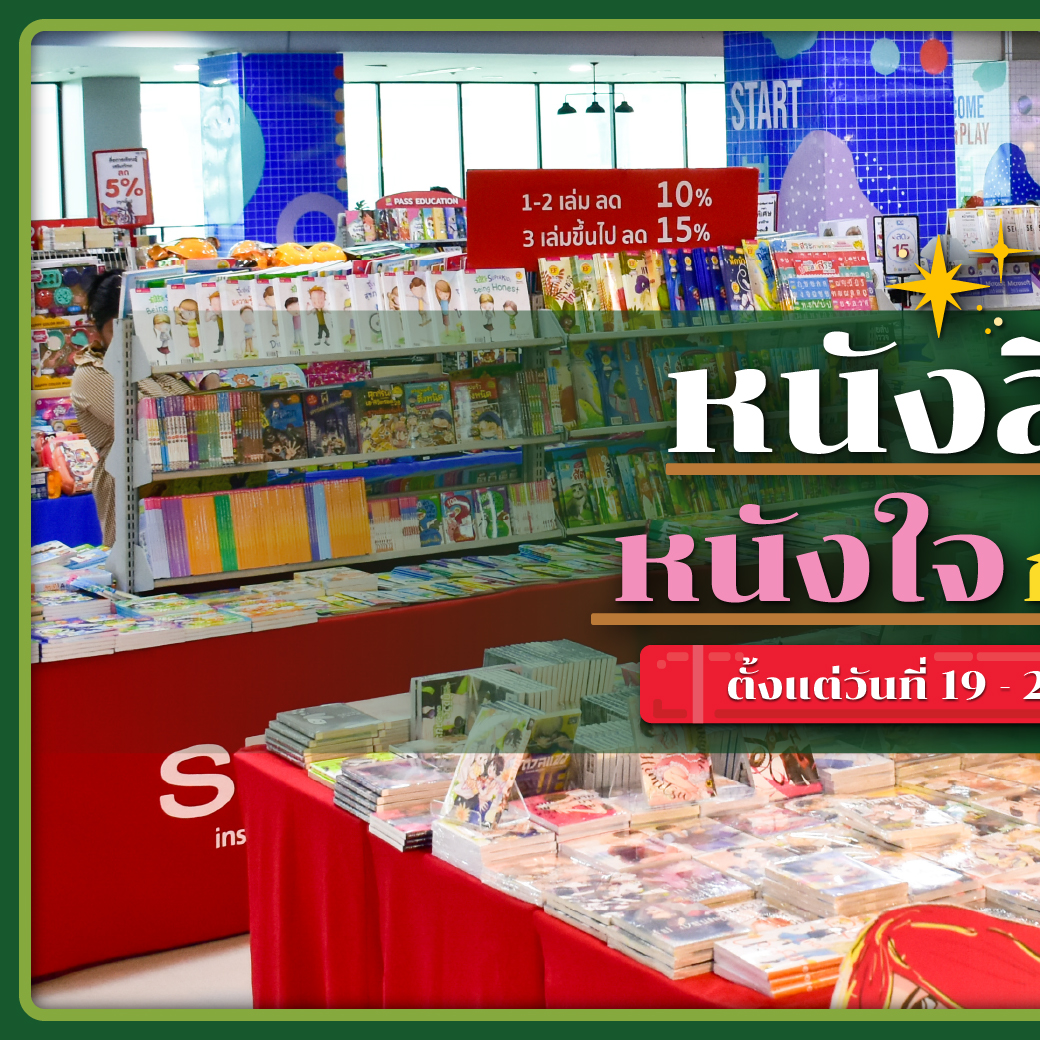 Zeer Rangsit - 📣 พาชมงาน หนังสือหนังใจกับ D.I.Y หนังสือ... | Facebook
