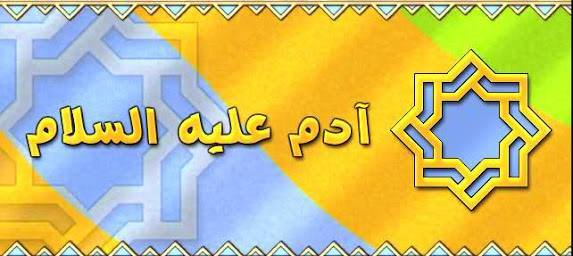 قصص الانبياء والصالحين ادم عليه السلام أبو البشر خلقه الله بيده وأسجد له الملائكة وعلمه الأسماء وخلق له زوجته وأسكنهما الجنة وأنذرهما أن لا يقربا شجرة معينة ولكن الشيطان وسوس
