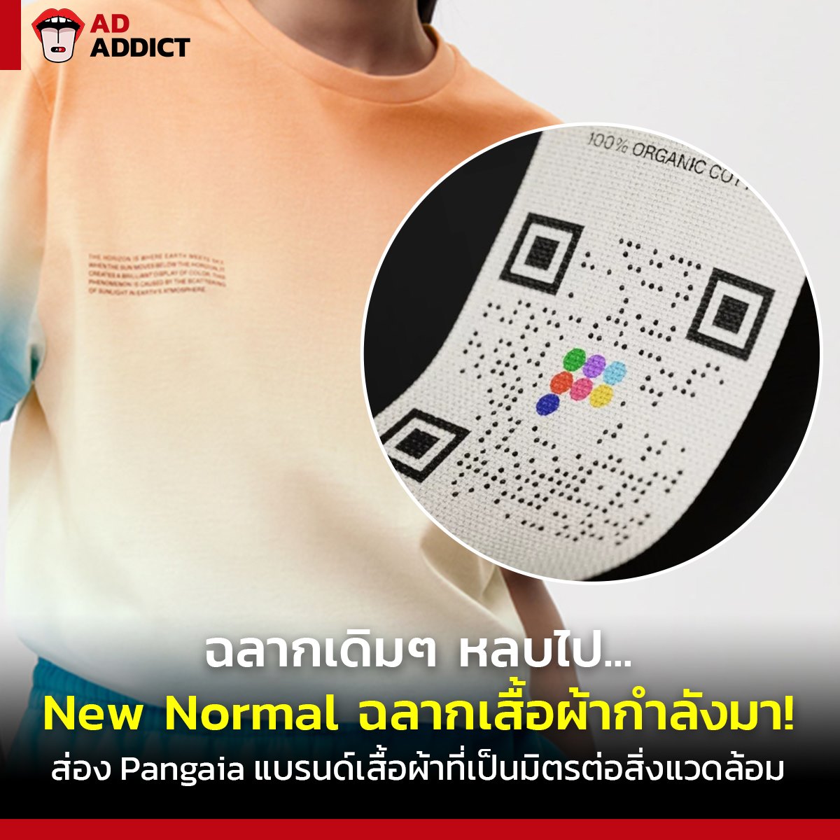 AD ADDICT - ฉลากเดิมๆ หลบไป...เพราะ 'New Normal...