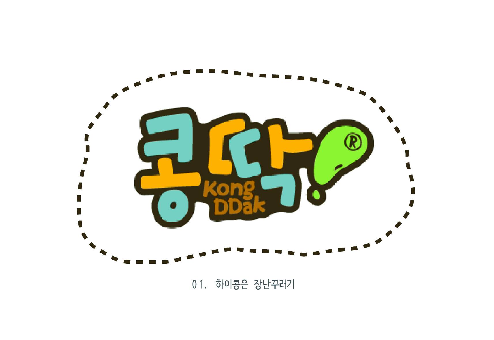 Kong DDak - 콩~딱! 01화 하이콩은 장난꾸러기! #콩딱 #장난꾸러기 #하이콩 #햄콩 #팔콩... | Facebook
