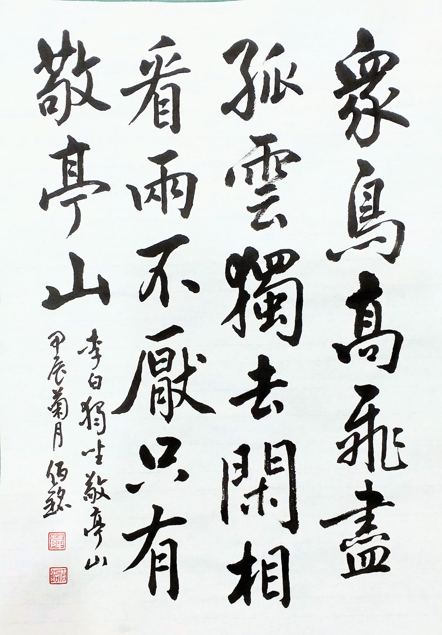 唐· 李白《独坐敬亭山》 众鸟高飞尽，孤云独去闲。 相看两不厌，只有敬