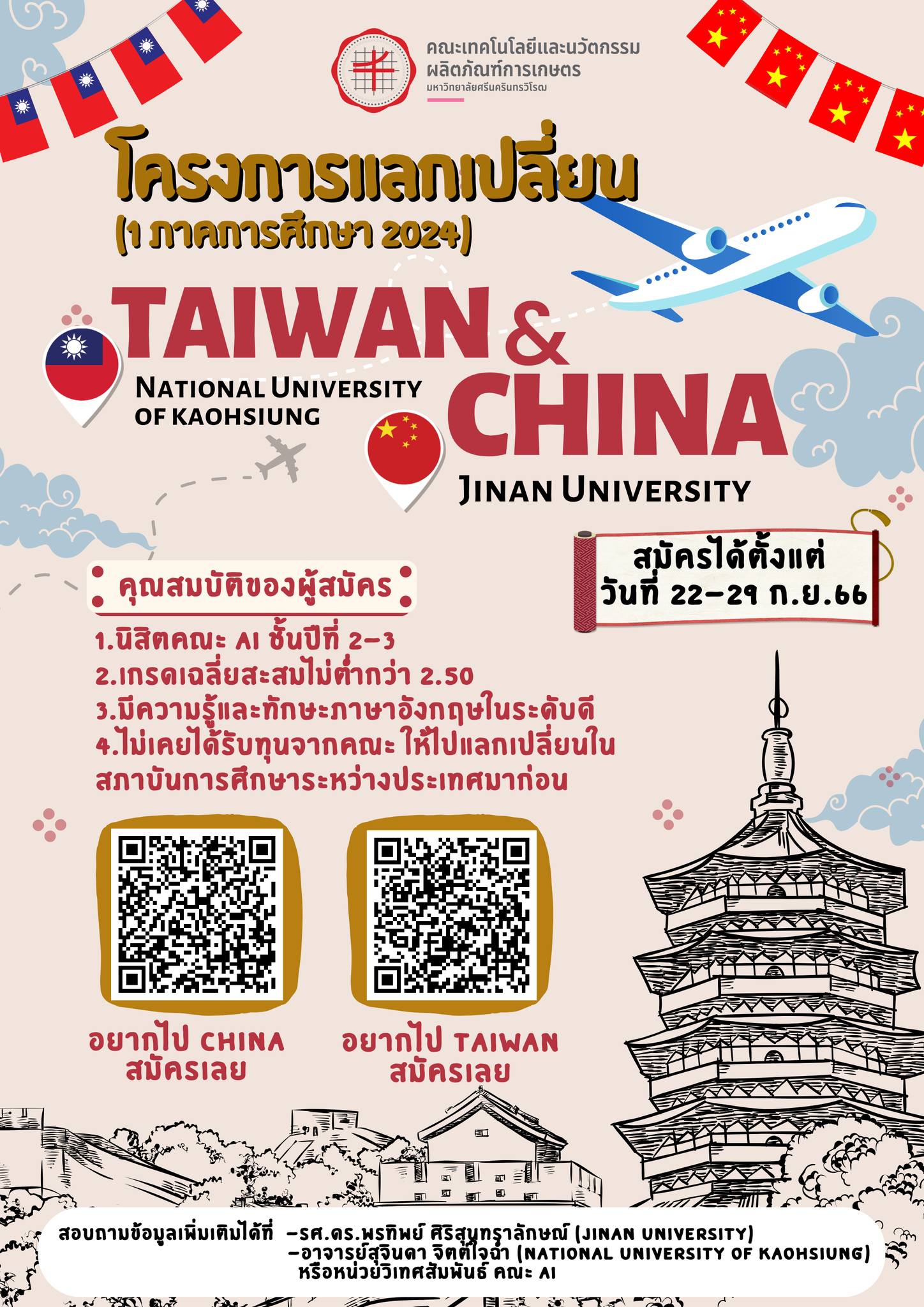 FSN SWU - 📢AI Go Inter. China & taiwan โครงการแลกเปลี่ยน... | Facebook