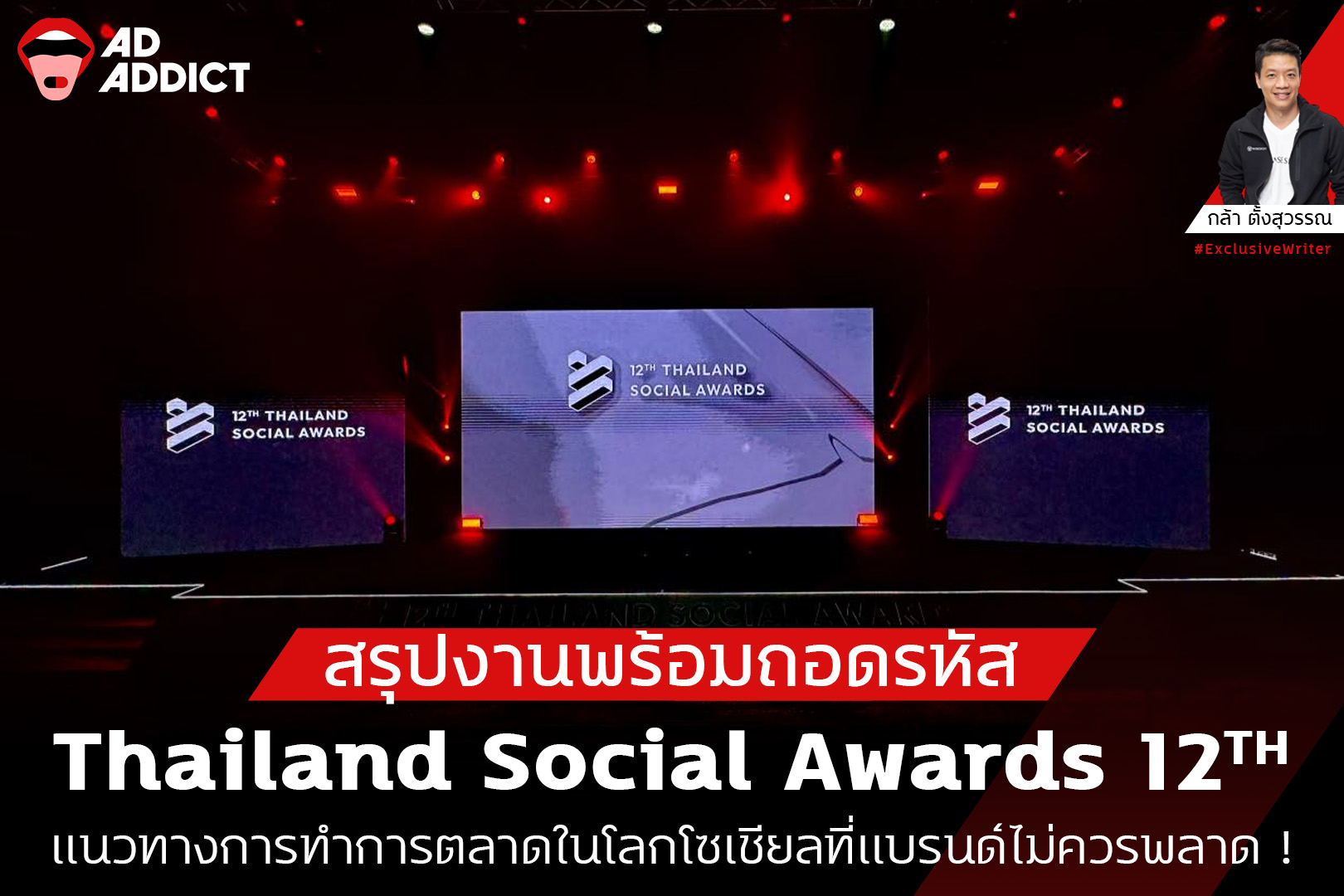 AD ADDICT - สรุปงานพร้อมถอดรหัส Thailand Social Awards... | Facebook
