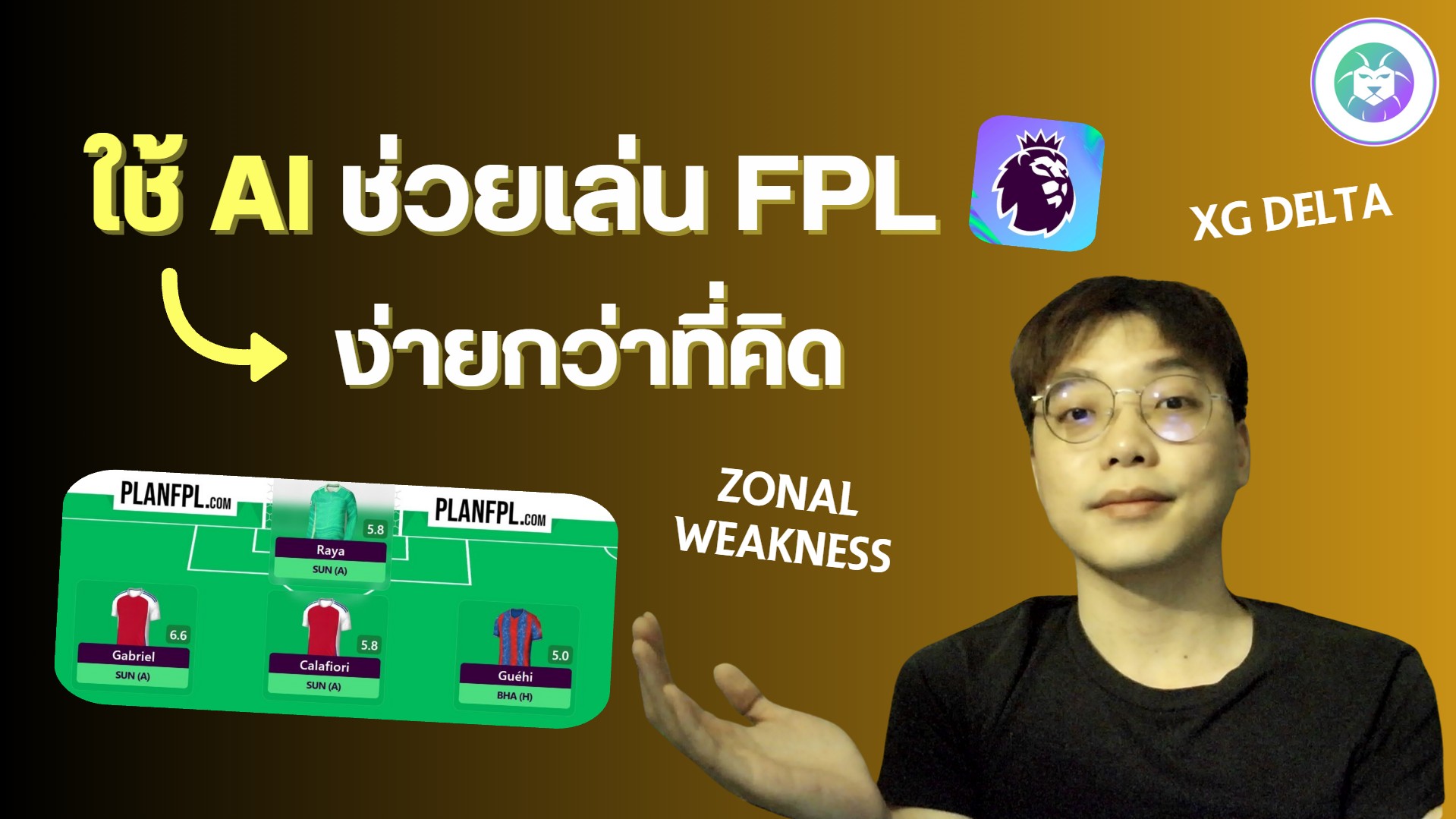 FPL - มาแล้วว! ใช้ AI ช่วยเล่น FPL คลิปนี้เป็นคลิปที่ผมตั้งใจทำมากๆ และ ...