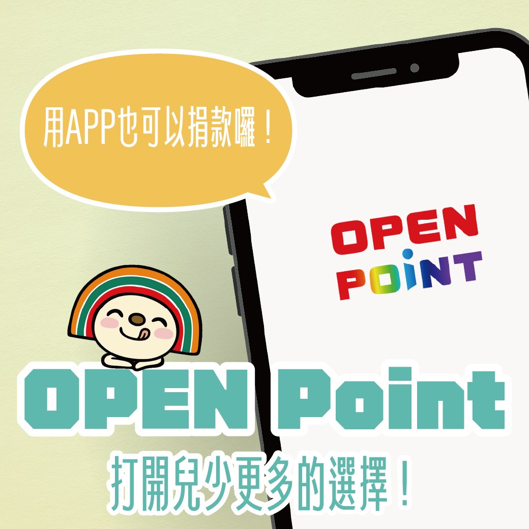 更生少年關懷協會 - ☼ 用 OPEN Point，一起打開逆境兒少的未來！ 你的日常也離不開小七嗎？... | Facebook