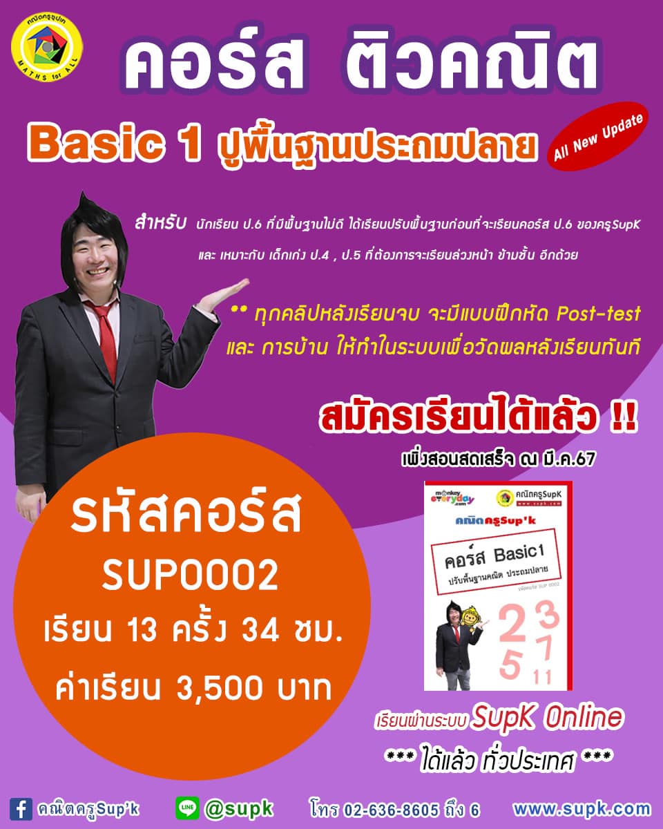 คณิตครูSup'k - คอร์สติวคณิต Basic ปรับพื้นฐานประถมปลาย All...