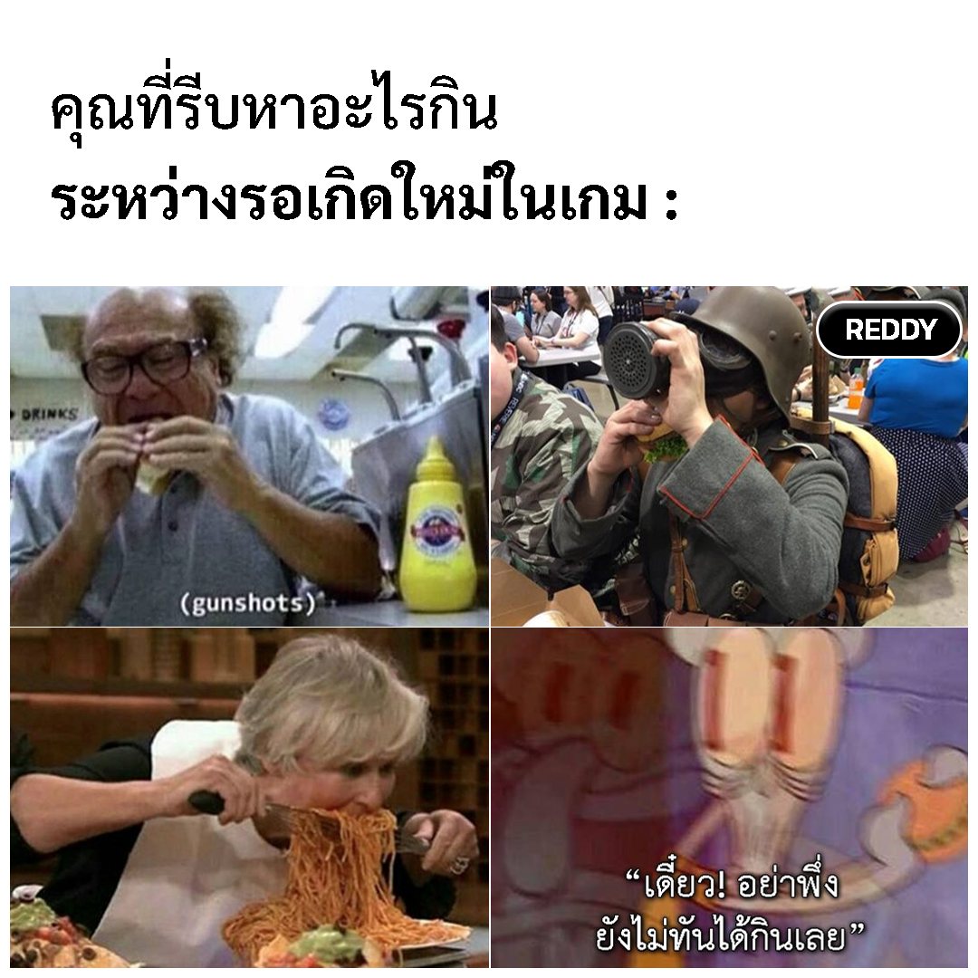 REDDY - ระหว่างรอเกิด หยิบอะไรมาโซ้ยก่อน 😆 → ลิงก์เพจ V.2...