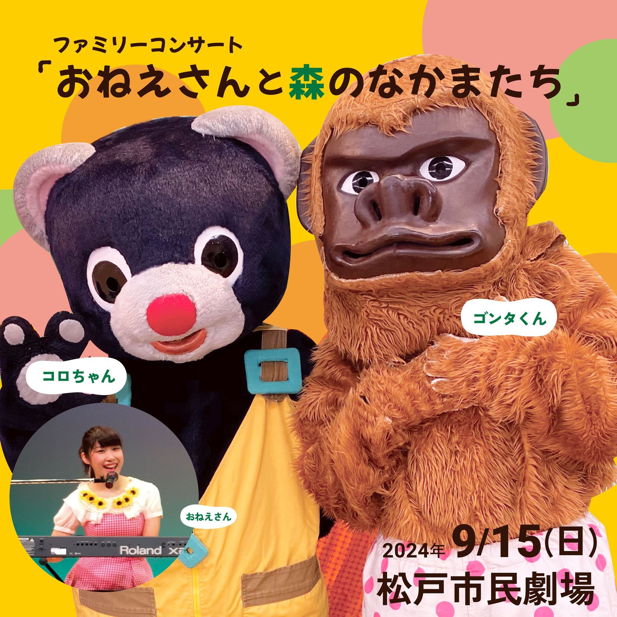 大人気！こぐま座さんによるファミリーコンサート「おねえさんと森の 