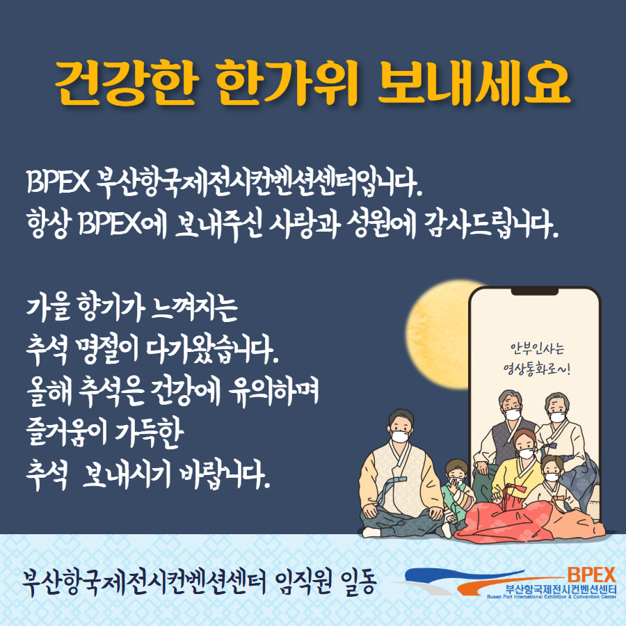 #즐거운 #추석 , #풍성한 #한가위 되세요! #비펙스... - BPEX 비펙스 - 부산항국제전시컨벤션센터