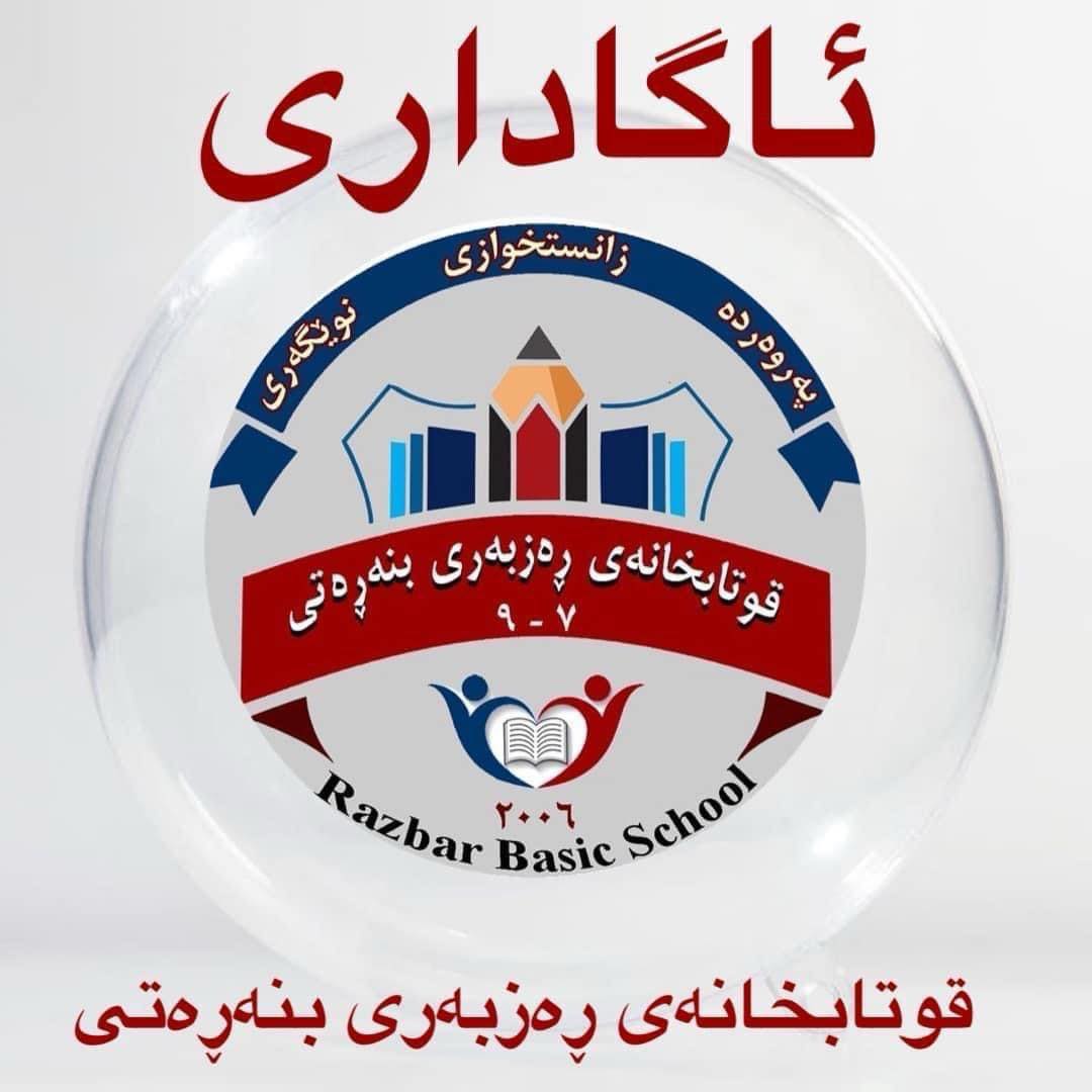 Razbar Basic School قوتابخانەی ڕەزبەری بنەڕەتی