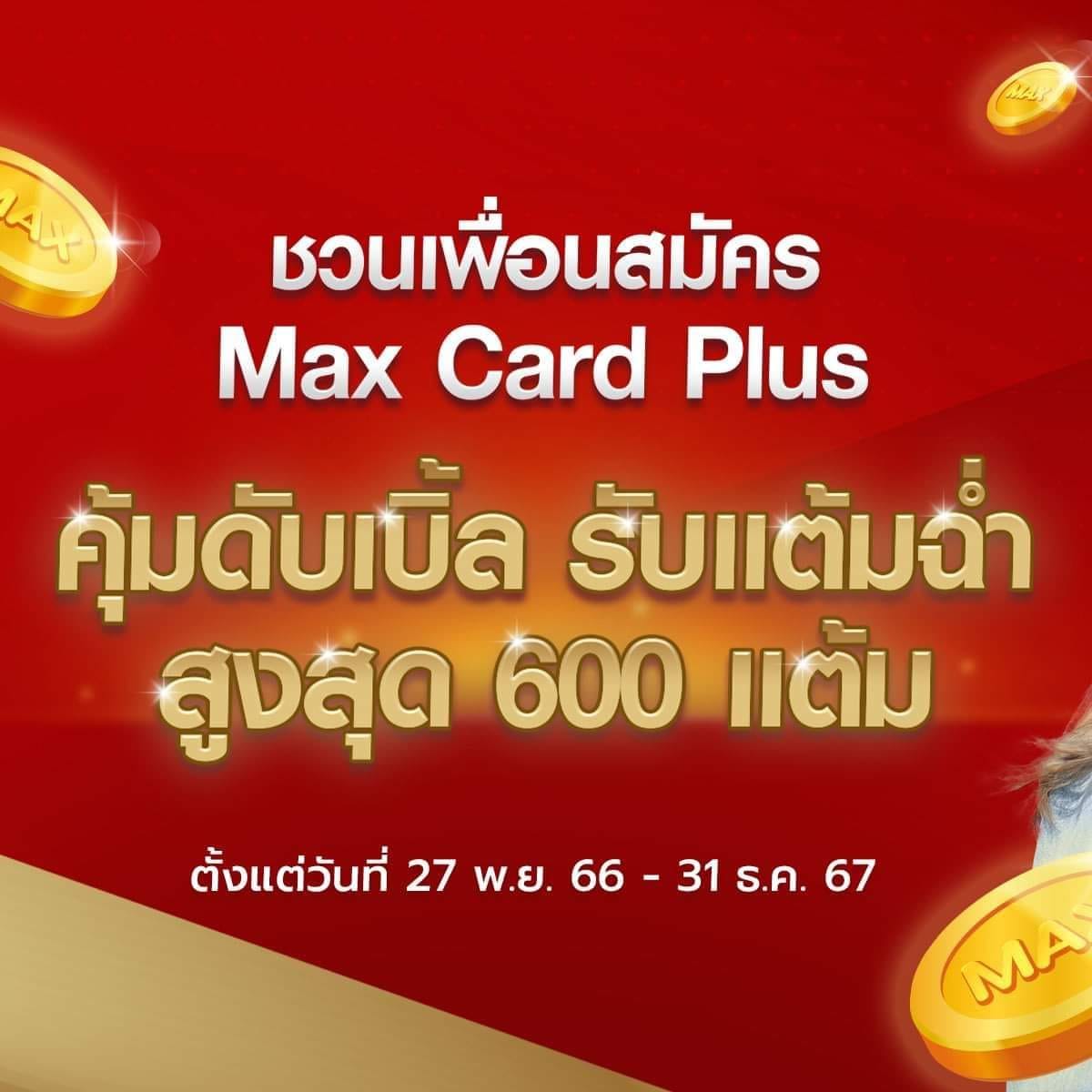 taste so talk - ชวนเพื่อนมาสมัคร Max Card Plus...