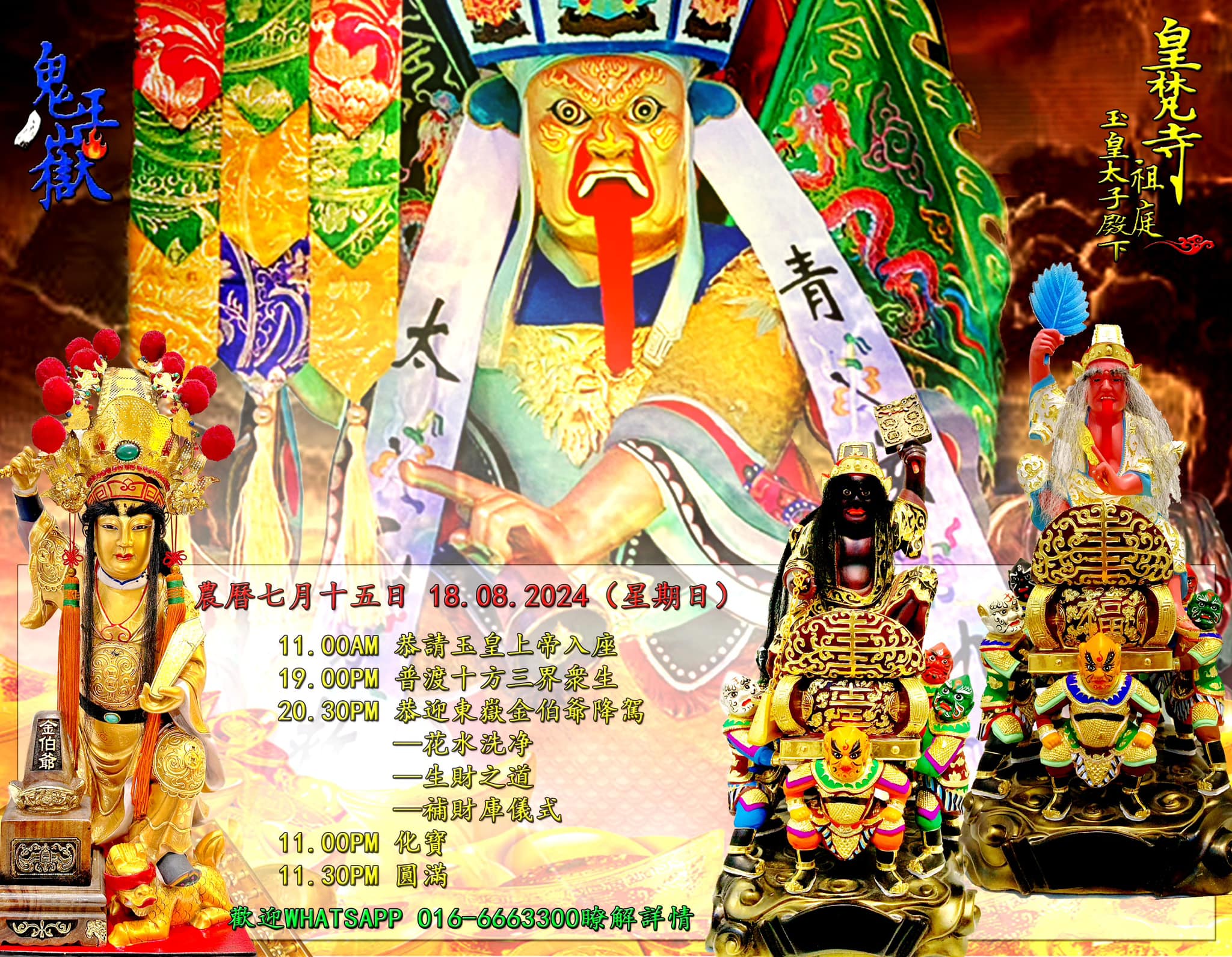 皇梵寺 玉皇太子殿下祖庭 - 📌📌📌最後通告： ⚠️ 來了…來了…一年一度的⛩️【皇梵寺·鬼王嶽】⛩️... | Facebook