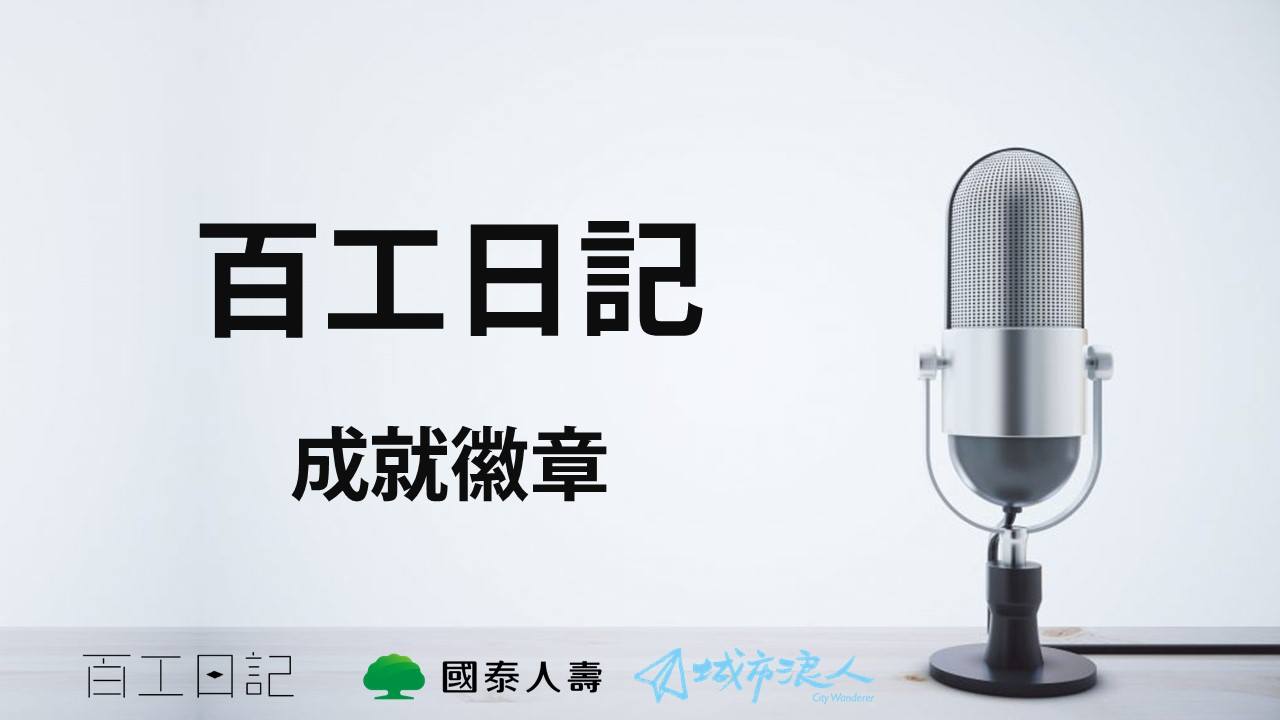 百工日記成就徽章 每一個經驗與過程 都是重要的 城市浪人city Wanderer Facebook