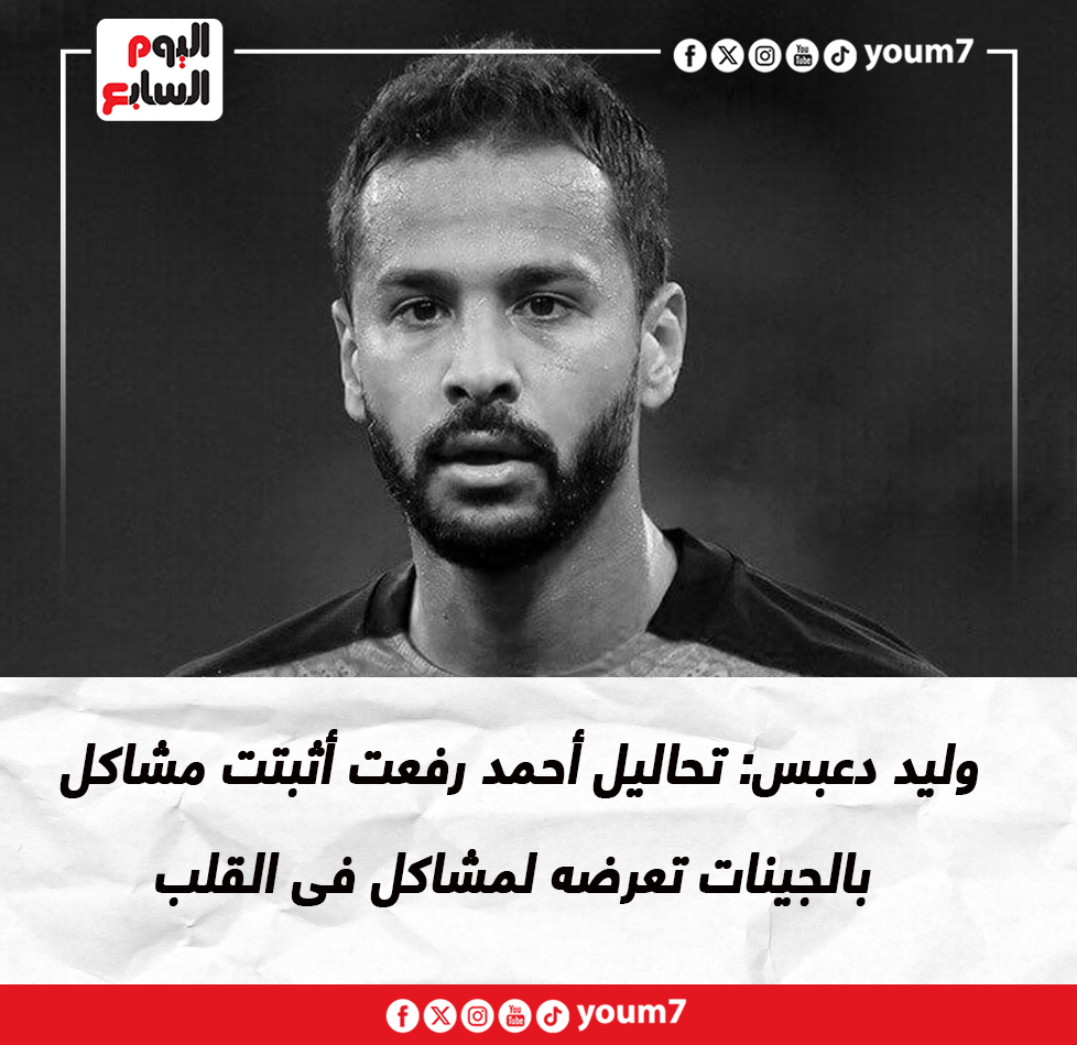 اليوم السابع - وليد دعبس: تحاليل أحمد رفعت أثبتت مشاكل... | Facebook