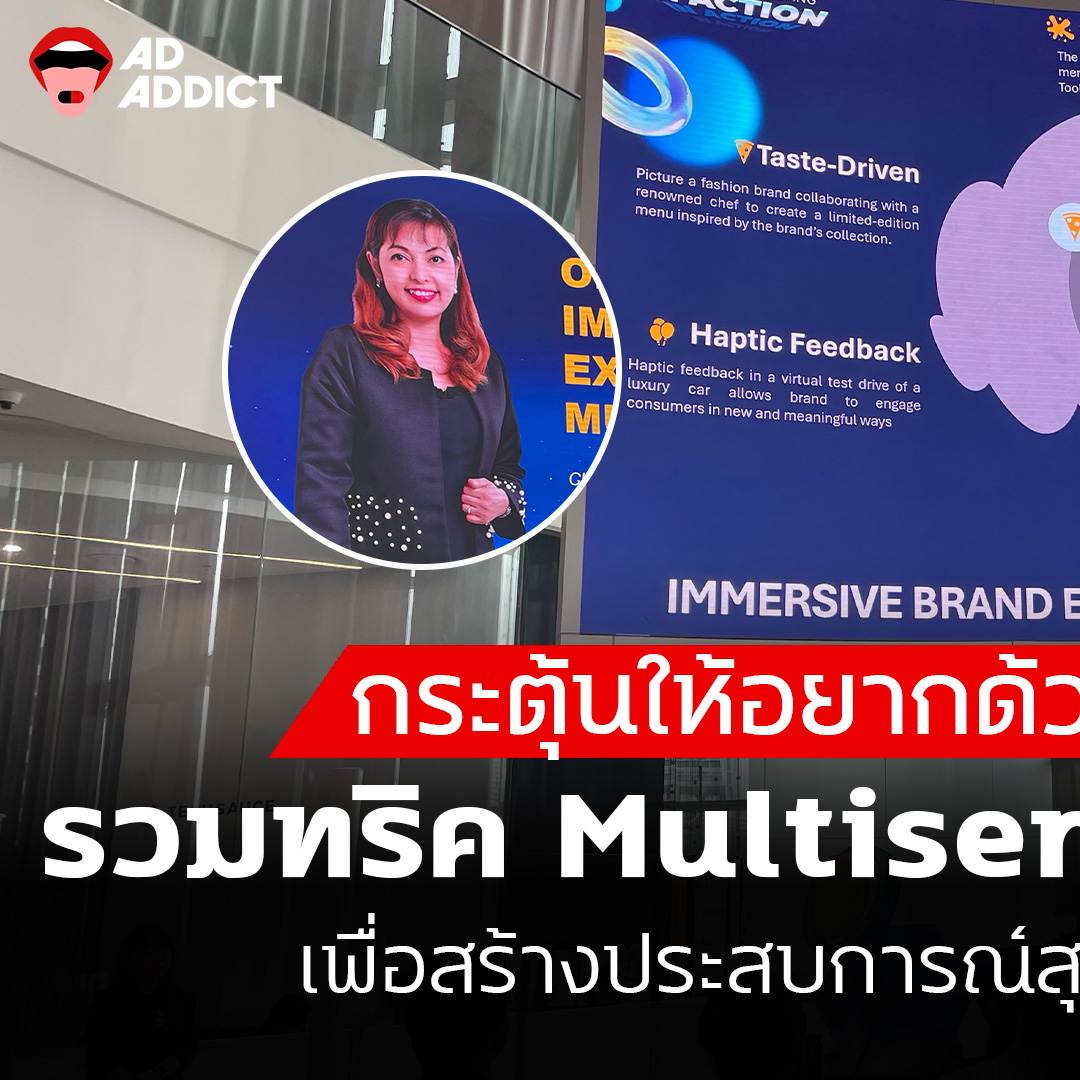 AD ADDICT - กระตุ้นให้อยากด้วยประสาทสัมผัส ! มัดรวมทริค... | Facebook