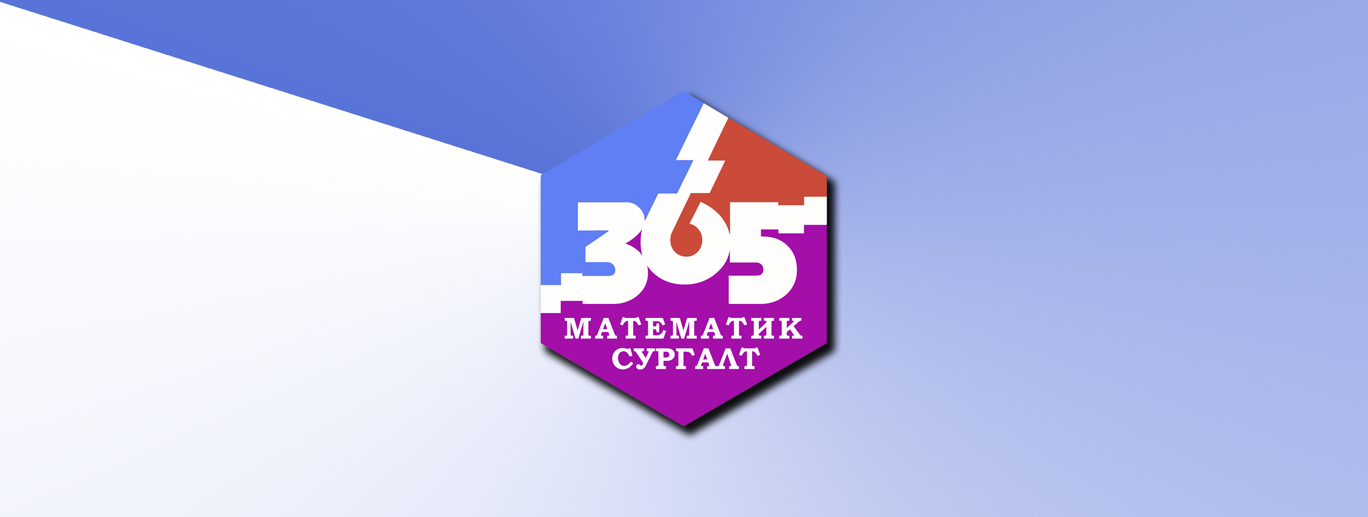 365 - Математикийн сургалт