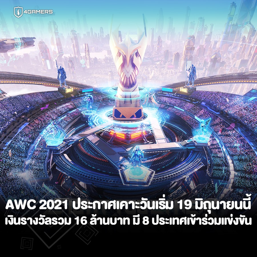 4Gamers Thailand - AWC 2021 ทัวร์นาเมนต์ชิงแชมป์ระดับนานาชาติของเกม RoV ...