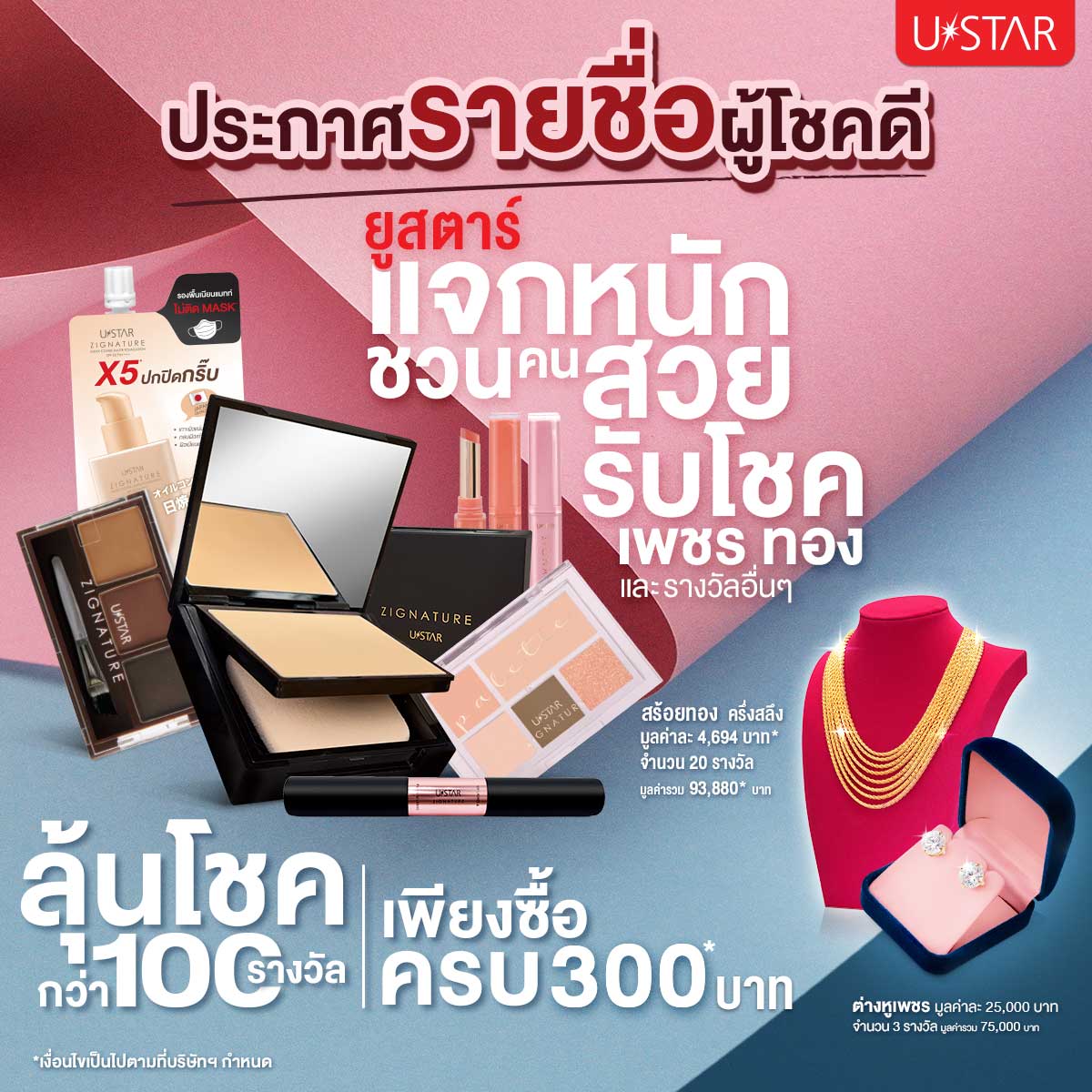 USTAR Cosmetics - ประกาศรายชื่อผู้โชคดีกิจกรรม... | Facebook