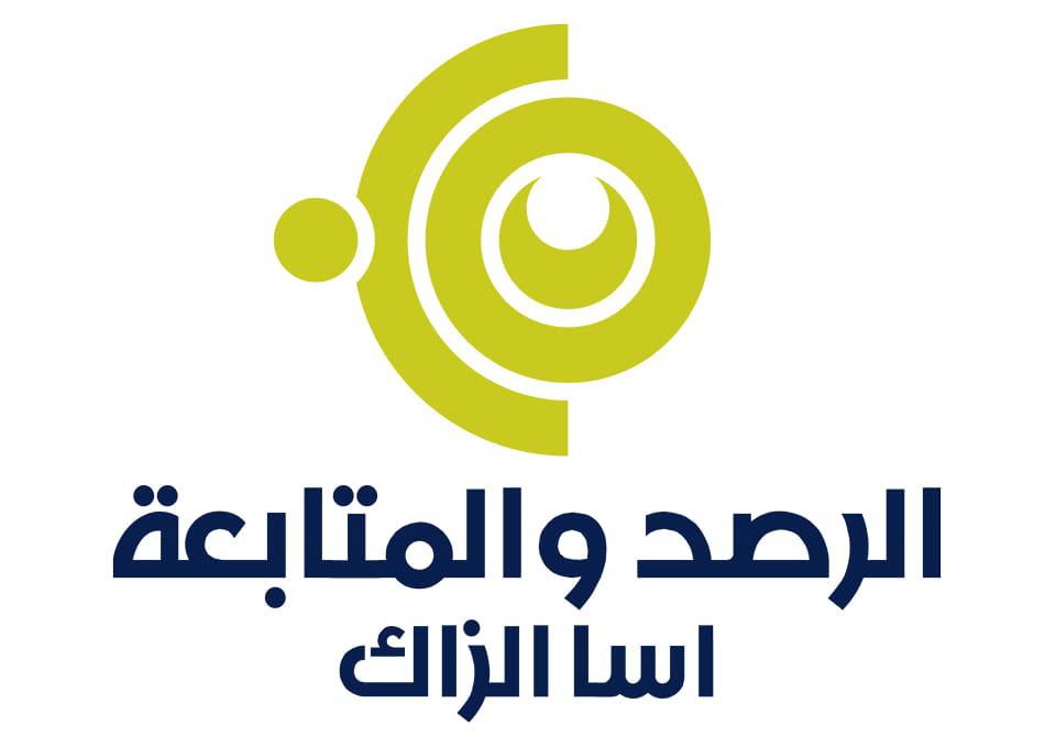 الرصد والمتابعة أسا الزاك