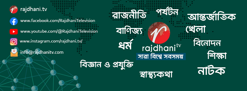 Rajdhani Express- রাজধানী এক্সপ্রেস