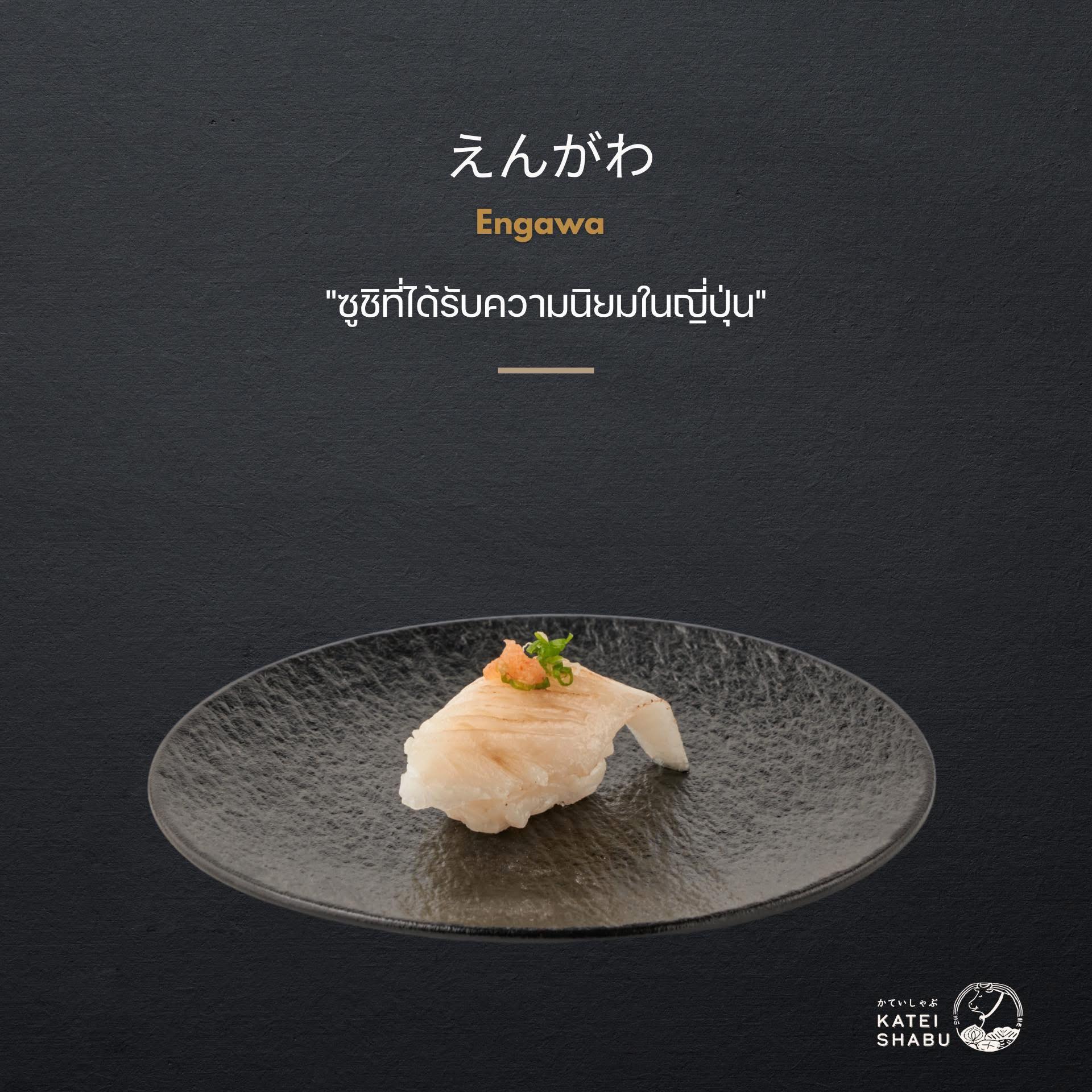 KATEI - เอ็นงาวะ えんがわ (Engawa) ปลาตาเดียว ที่ได้รับความนิยมในญี่ปุ่น🐟 ...