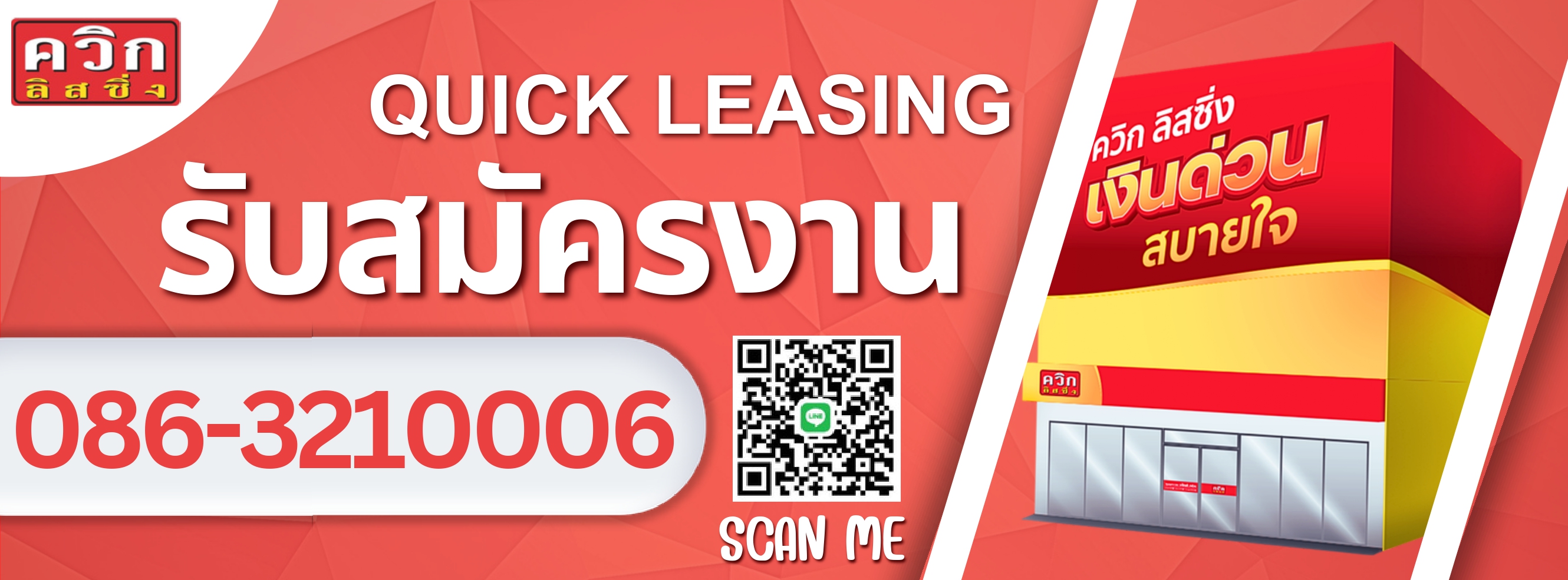 Quick Leasing - รับสมัครงาน