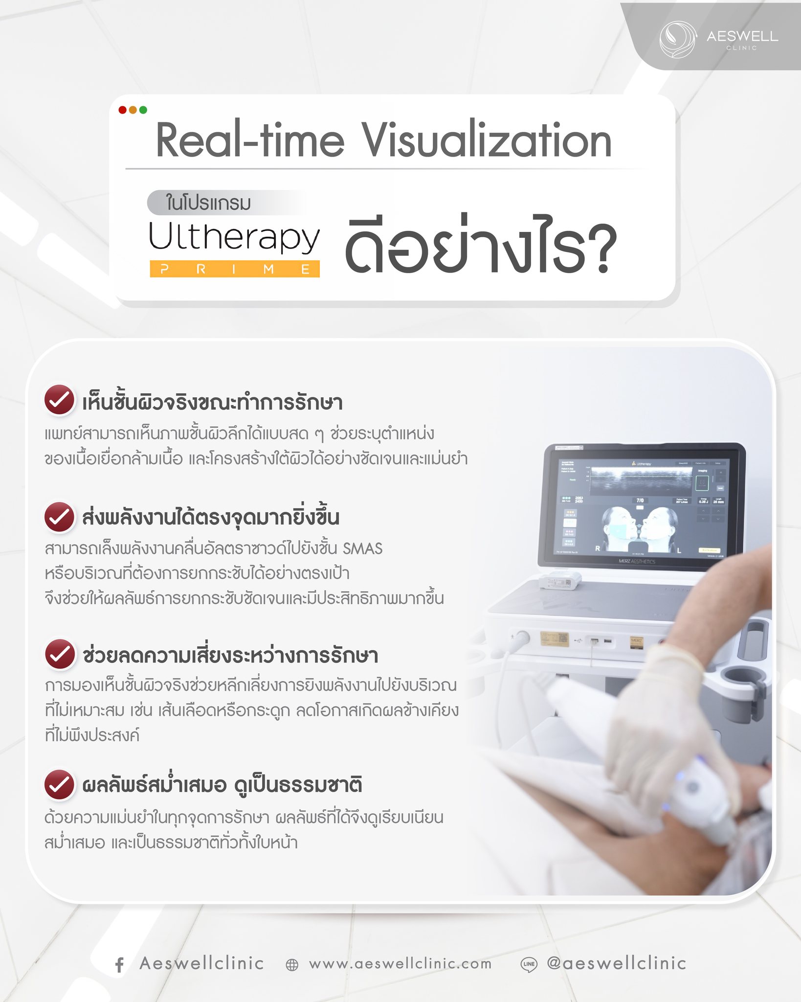 Aeswell - 🔍 Real-time Visualization ในโปรแกรม Ultherapy Prime ดีอย่างไร ...