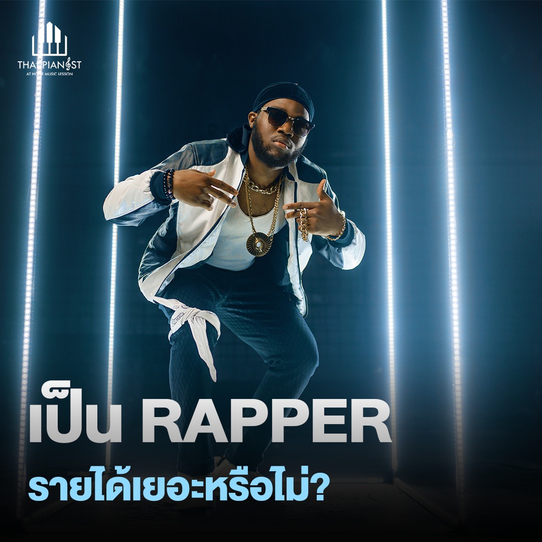 Thai Pianist - #เป็นRapperรายได้เยอะหรือไม่!? .... | Facebook