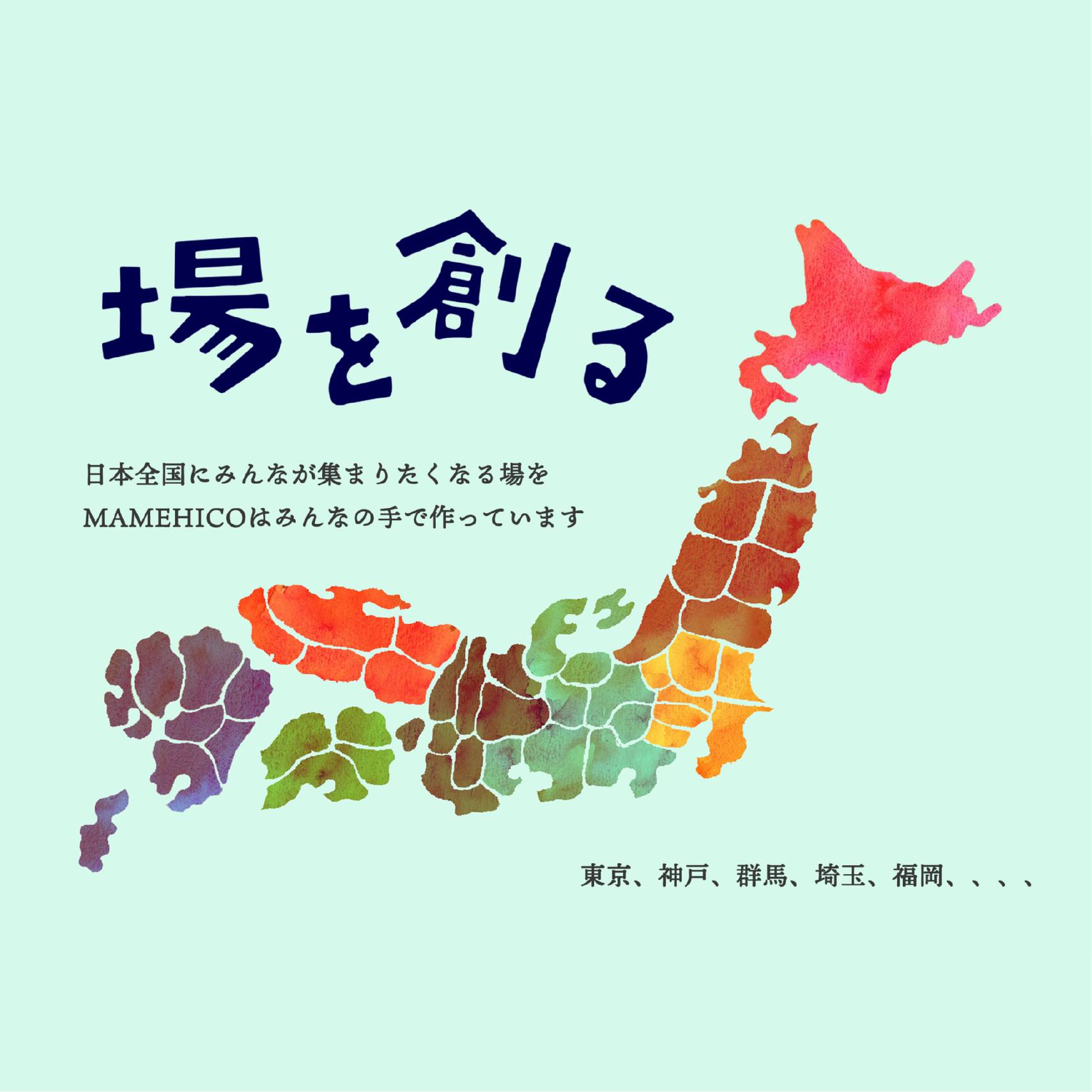 三軒茶屋、銀座、神戸、群馬などにカフェを構える #MAMEHICO さんの 