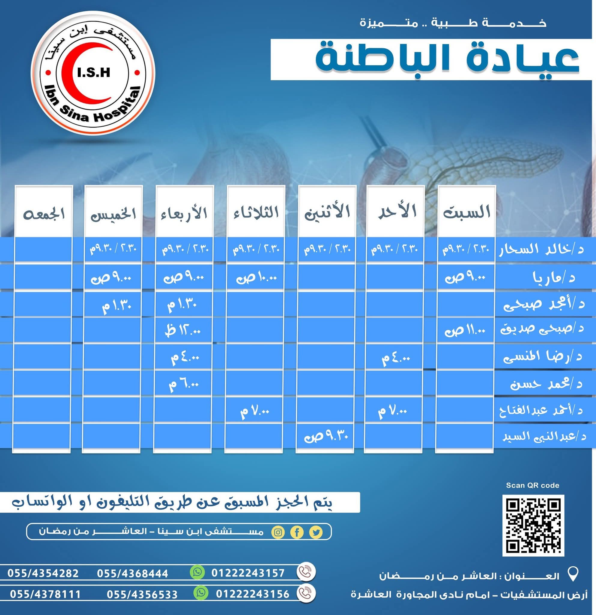 تم تحديث جدول... - مستشفى ابن سينا - العاشر من رمضان | Facebook