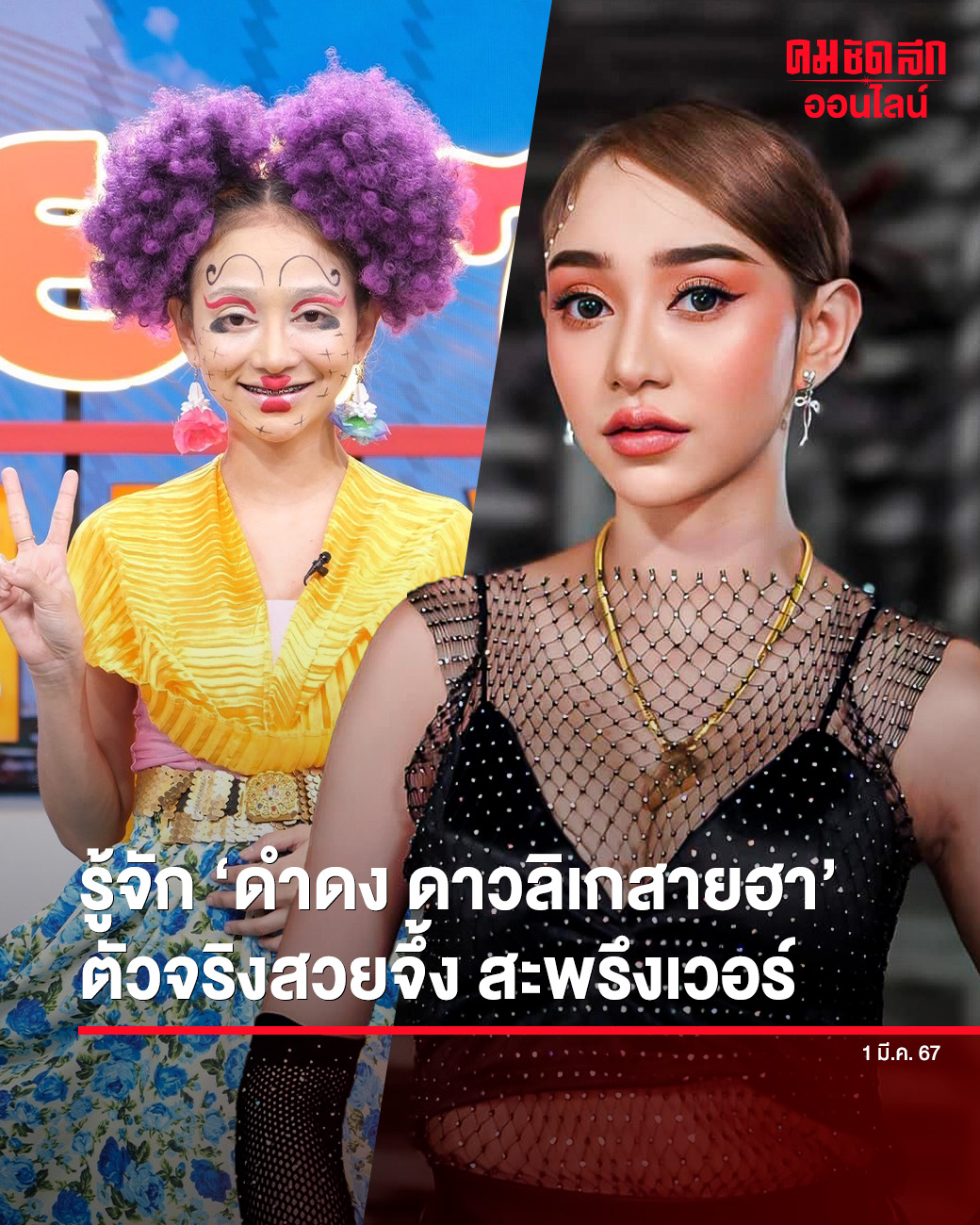 คมชัดลึก - รู้จัก 'ดำดง' ดาวลิเกสายฮา ฮิตติดลมบน ตกแฟนๆ ด้วยความตลก แต่ ...