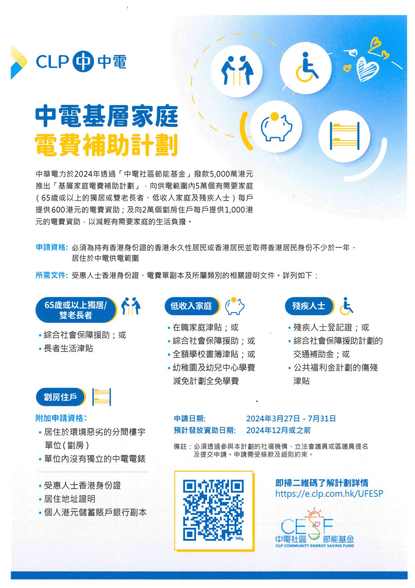 「中電基層家庭電費補助計劃」於3月27日至7月31日接受申請，... - 仁愛堂屯子圍新慶村青磚圍鄉郊社區服務中心 | Facebook