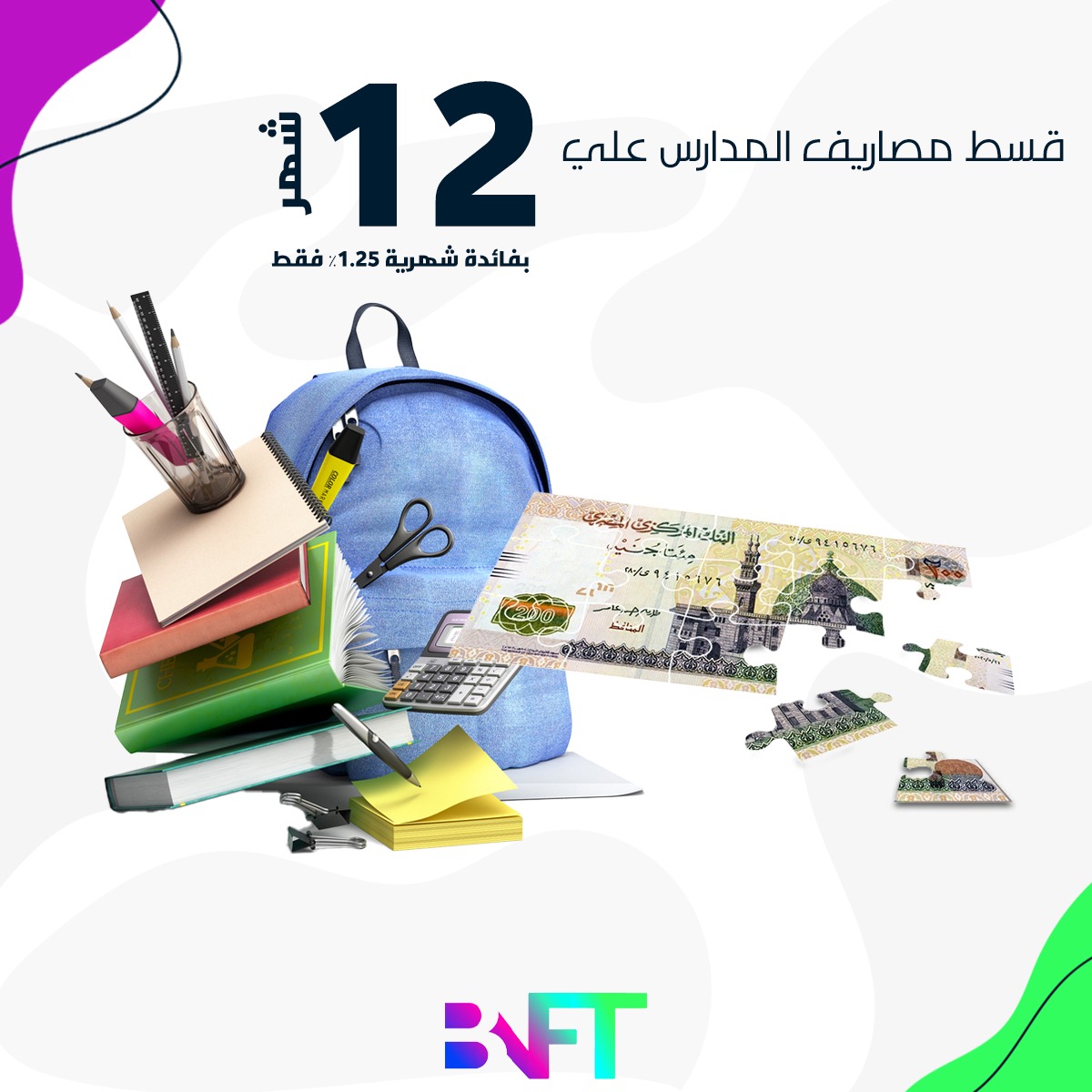 BNFT - قسط مصاريف التعليم مع بنفت حتى 12 شهر بفائدة 1.25 %...