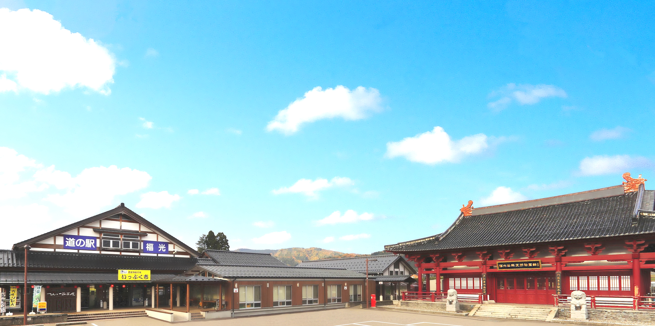 道 の 駅 福光
