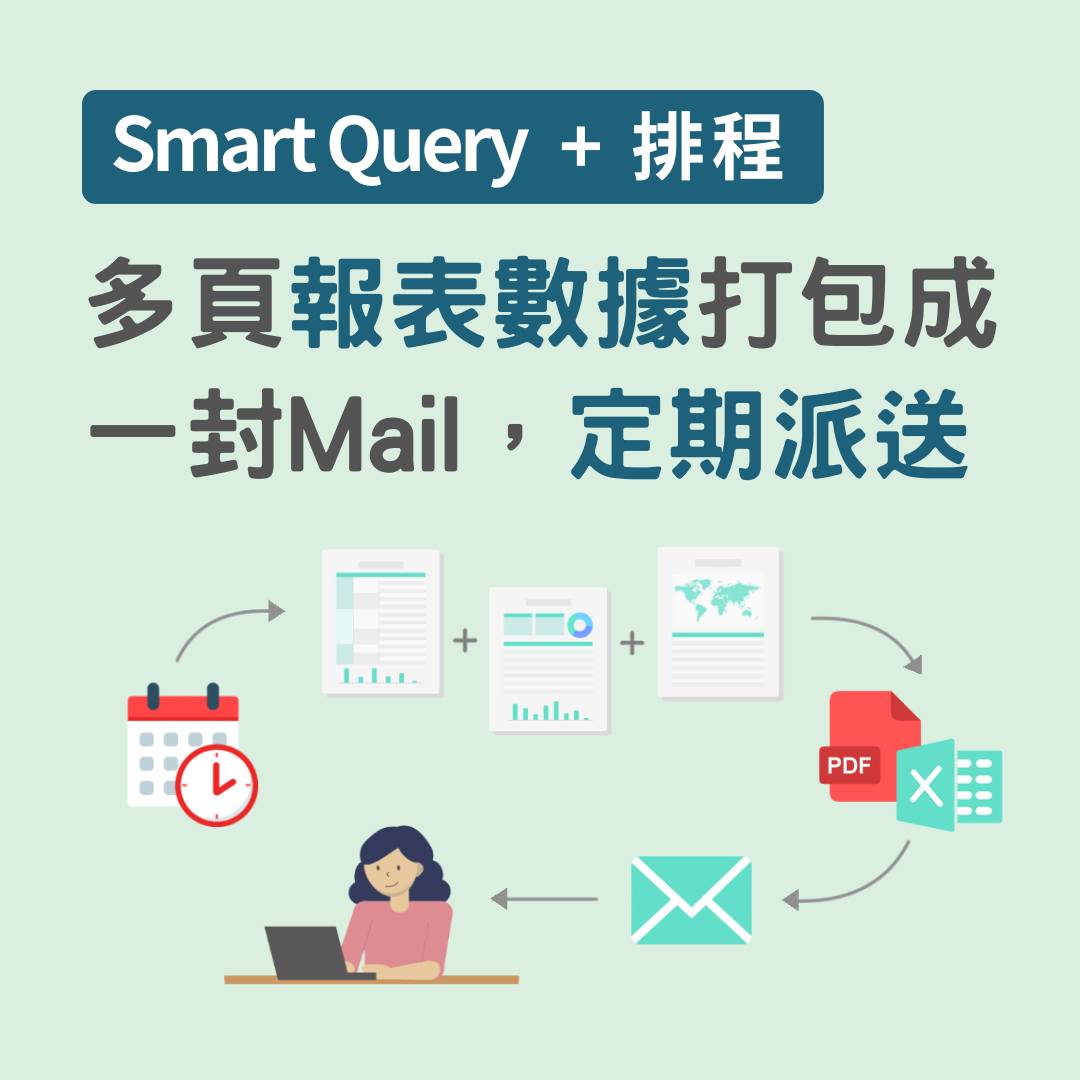 Smart Platform - 【Smart Query+排程】 多頁報表數據打包成一封Mail，定期派送給主管... | Facebook