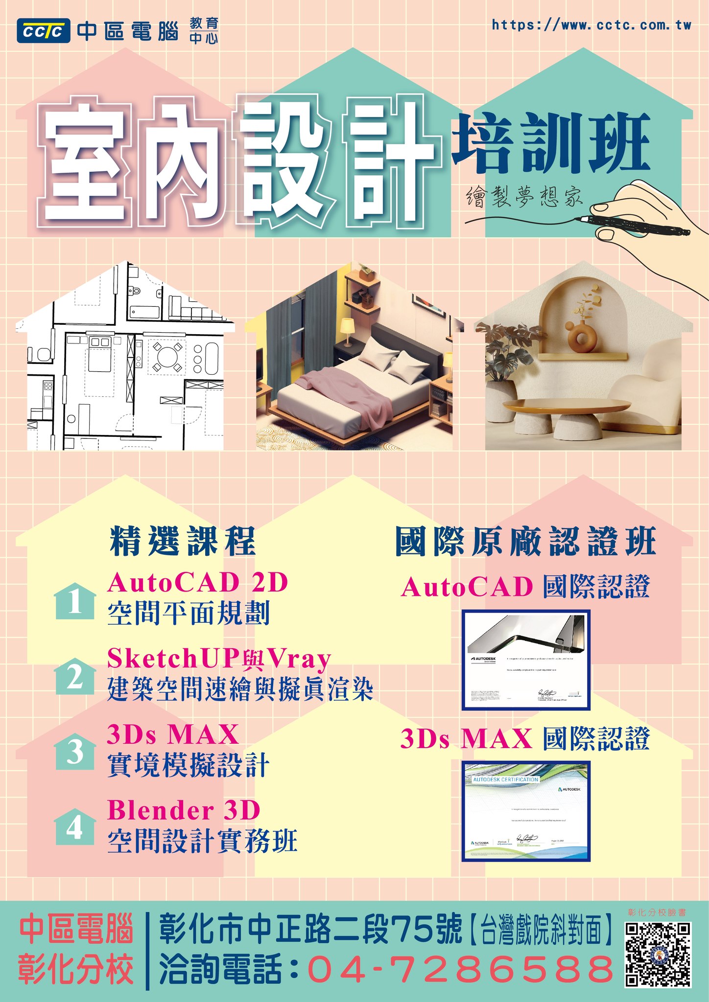 中區電腦-彰化分校 - 『室內設計培訓班』 教您從零到專業之路，成為業界搶手人才 💗AutoCAD...