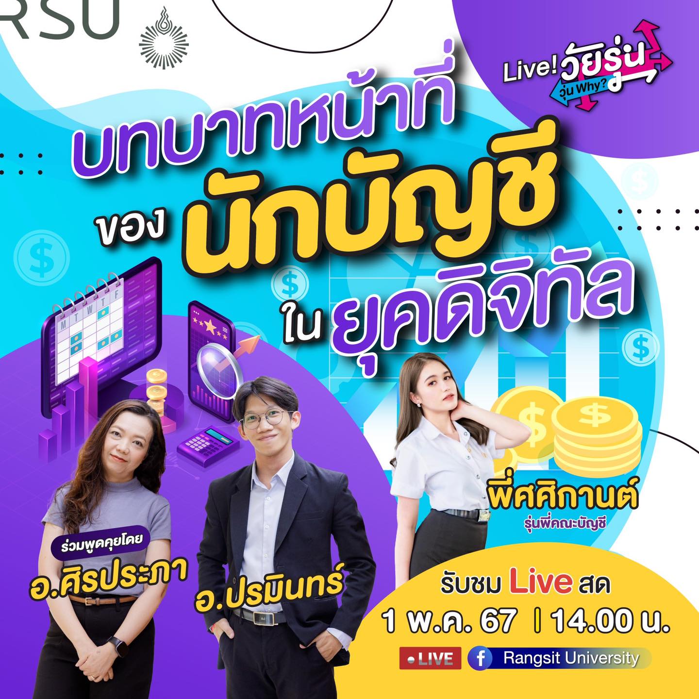 Rangsit - #Liveวัยรุ่นวุ่นwhy? ชวนน้องมาทำความรู้จักเกี่ยวกับ 