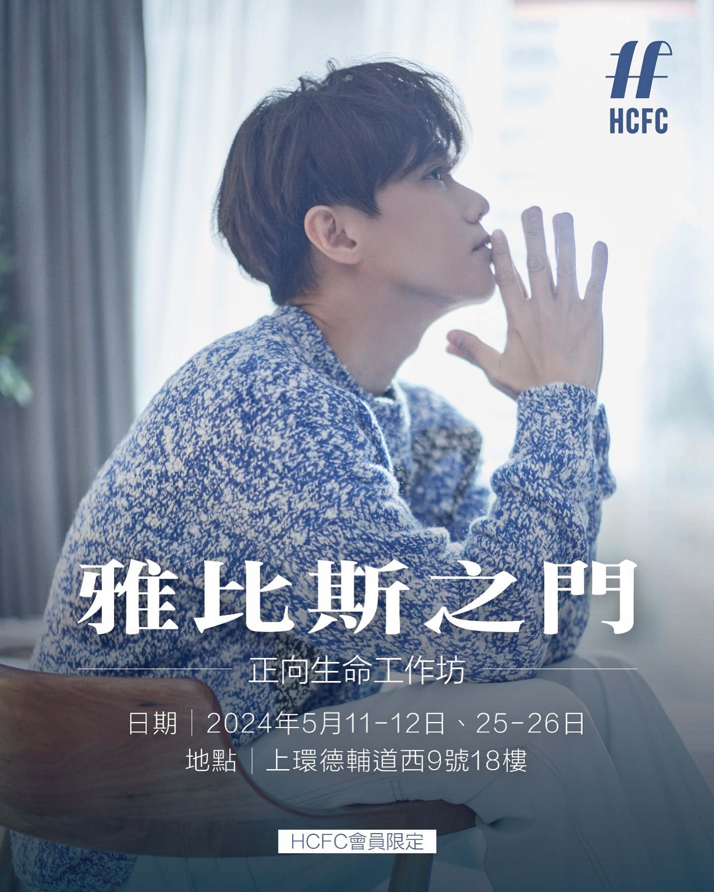 張敬軒歌迷會 HCFC - 又到HCFC舉辦活動的時候了！五月將會有會員限定的免費工作坊供大家報名參與，期待能與大家再... | Facebook